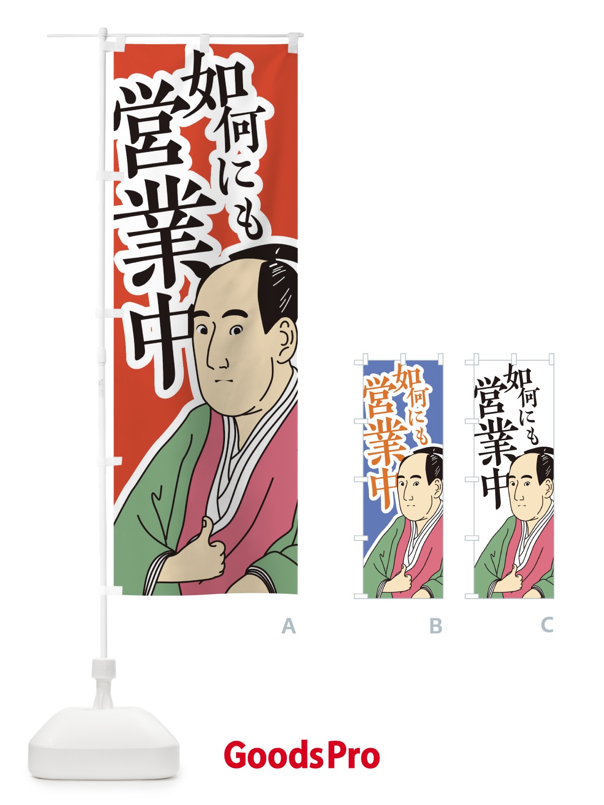のぼり 如何にも営業中 のぼり旗 17R7