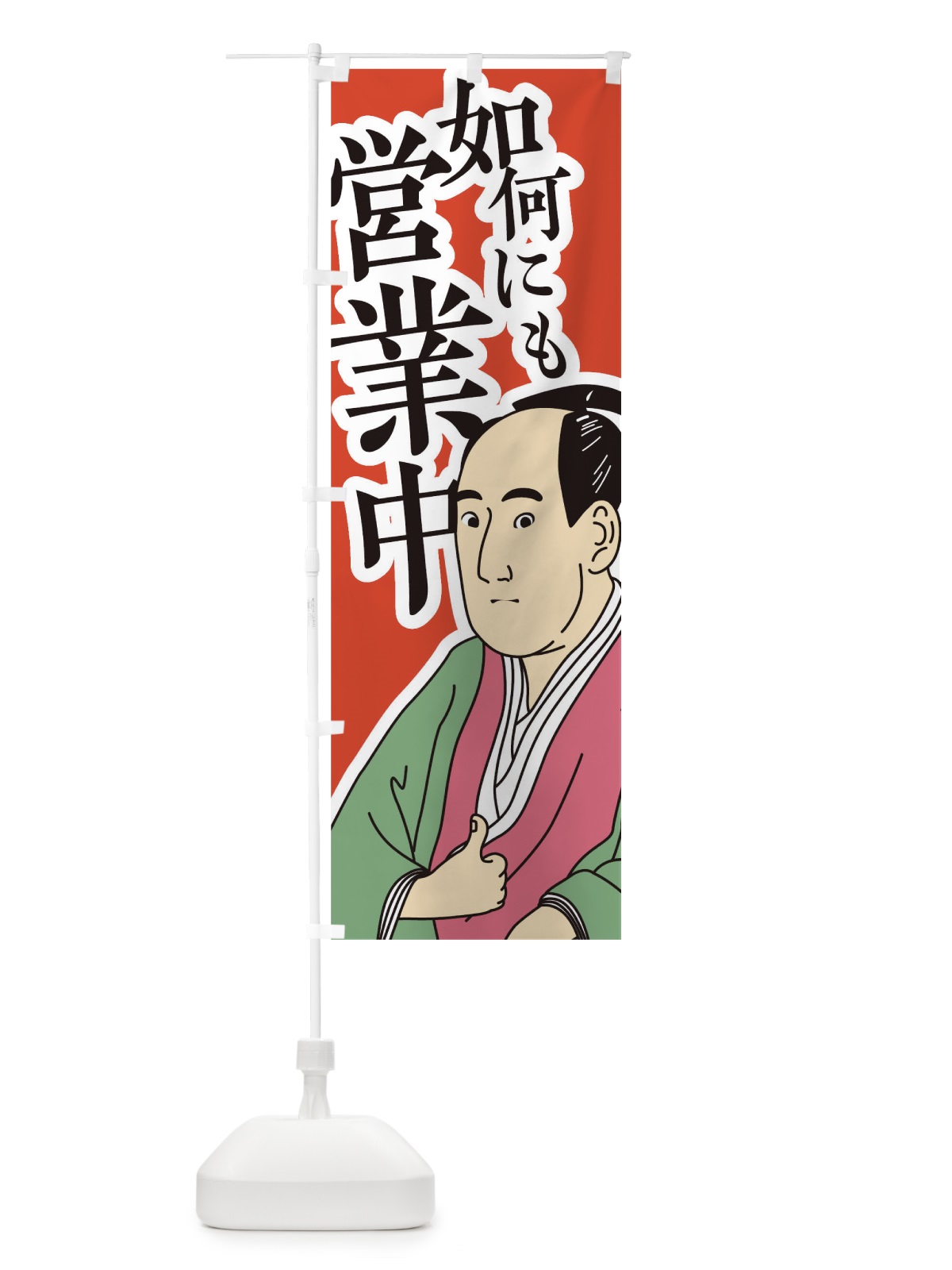 のぼり 如何にも営業中 のぼり旗 17R7(デザイン【A】)
