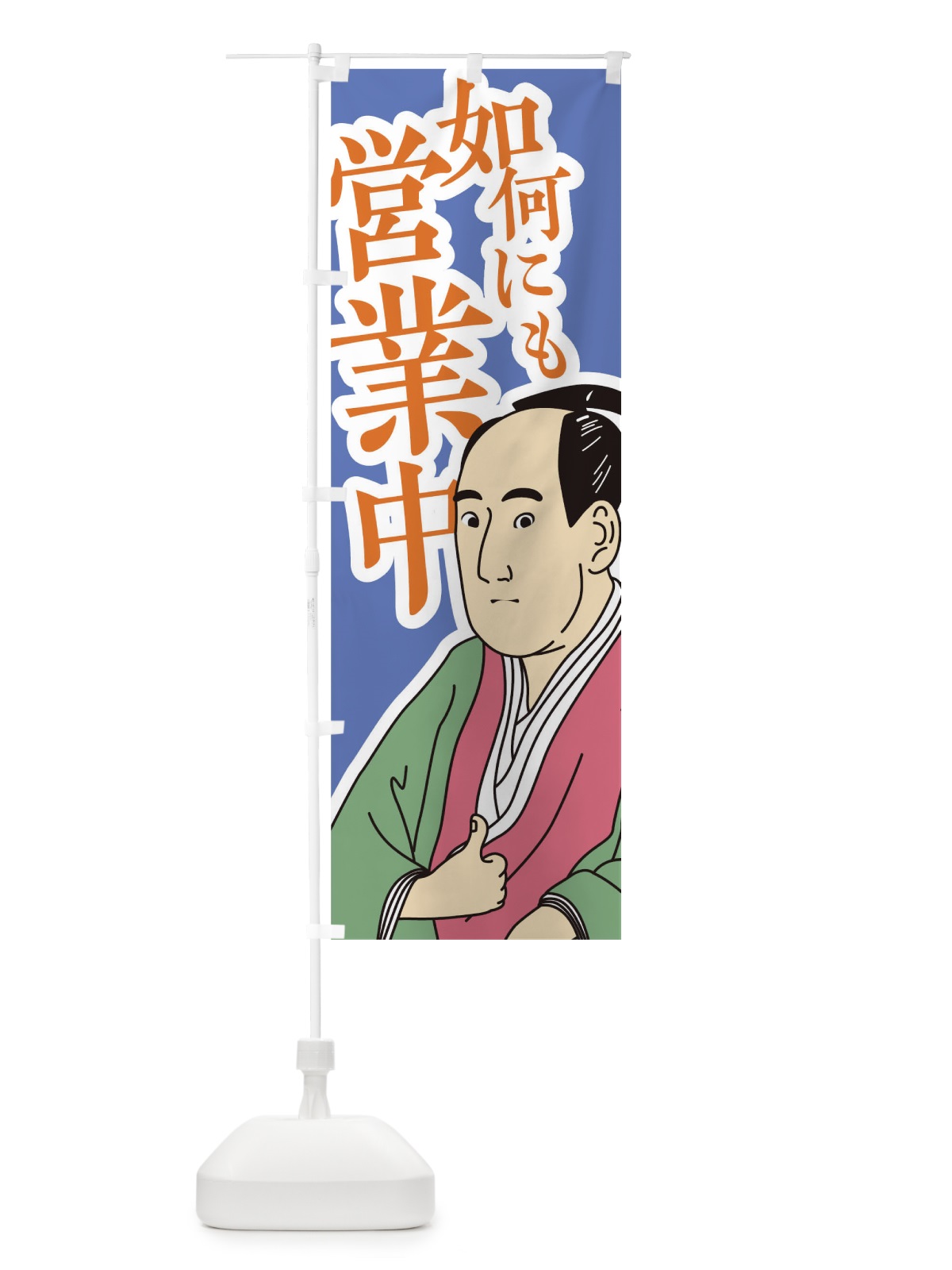 のぼり 如何にも営業中 のぼり旗 17R7(デザイン【B】)