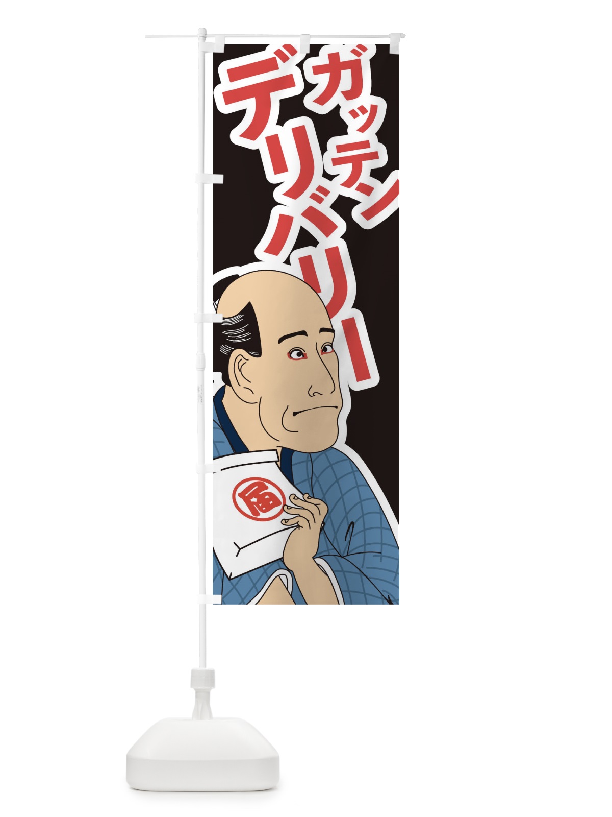 のぼり ガッテンデリバリー のぼり旗 17RA(デザイン【C】)