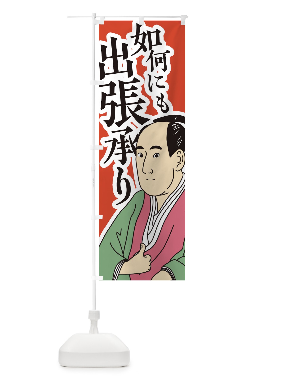 のぼり 如何にも出張承り のぼり旗 17RE(デザイン【A】)