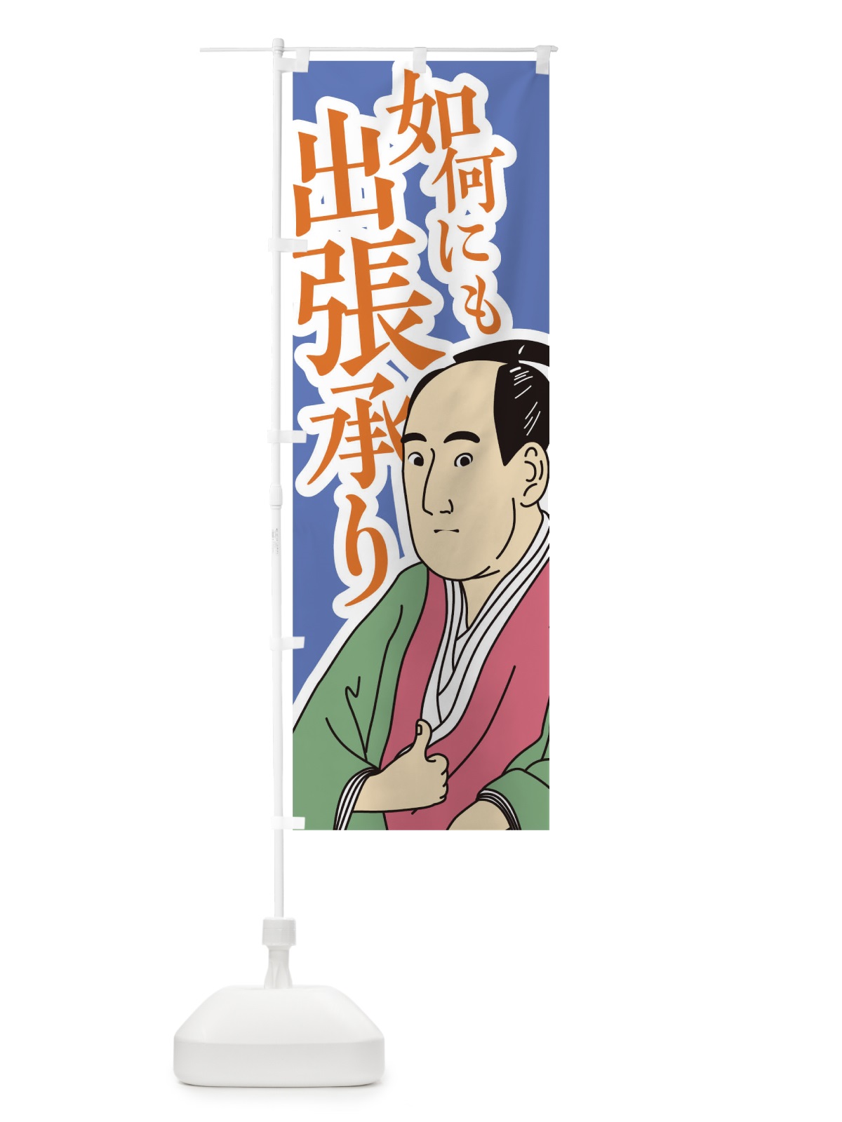 のぼり 如何にも出張承り のぼり旗 17RE(デザイン【B】)