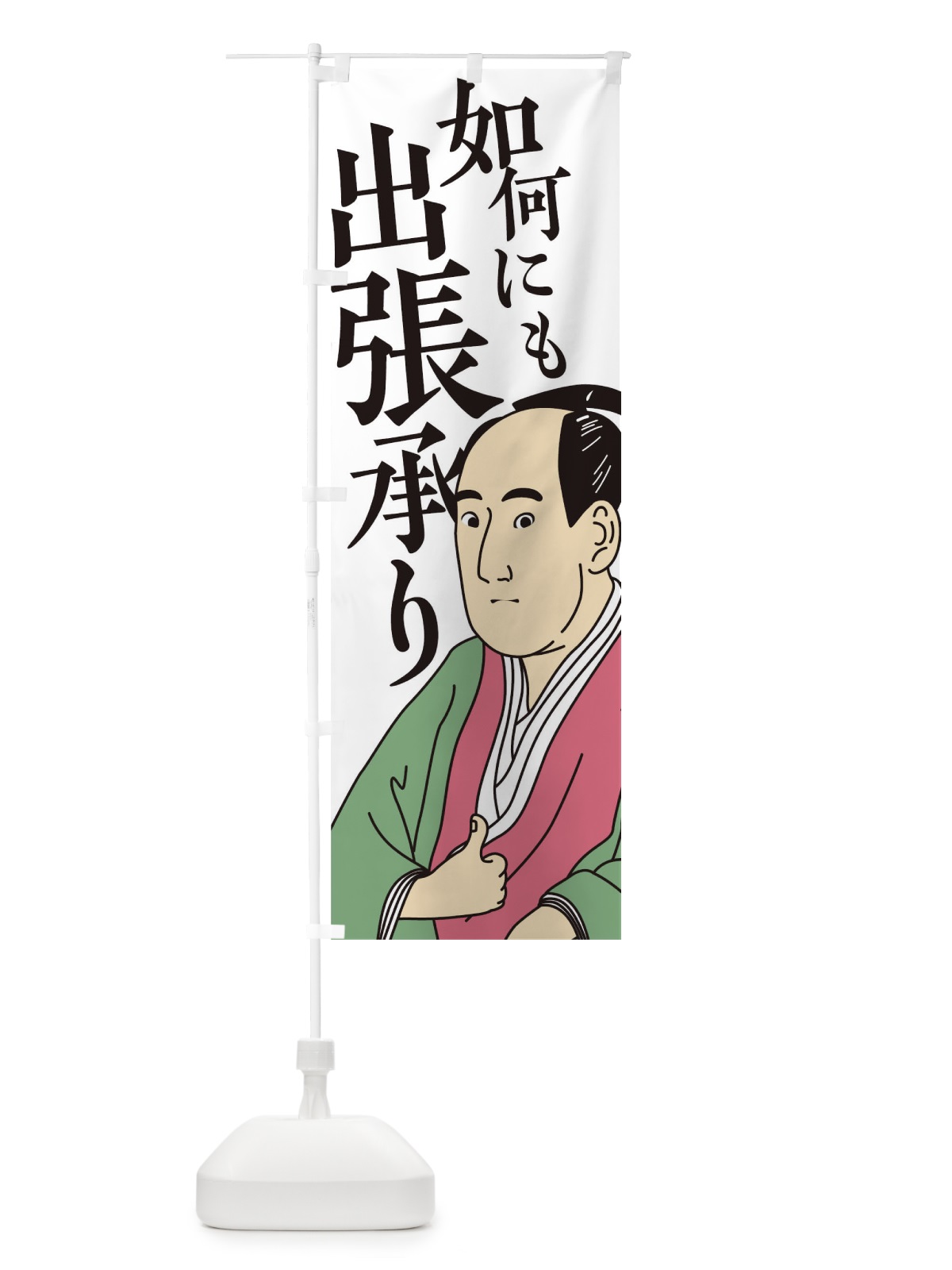 のぼり 如何にも出張承り のぼり旗 17RE(デザイン【C】)