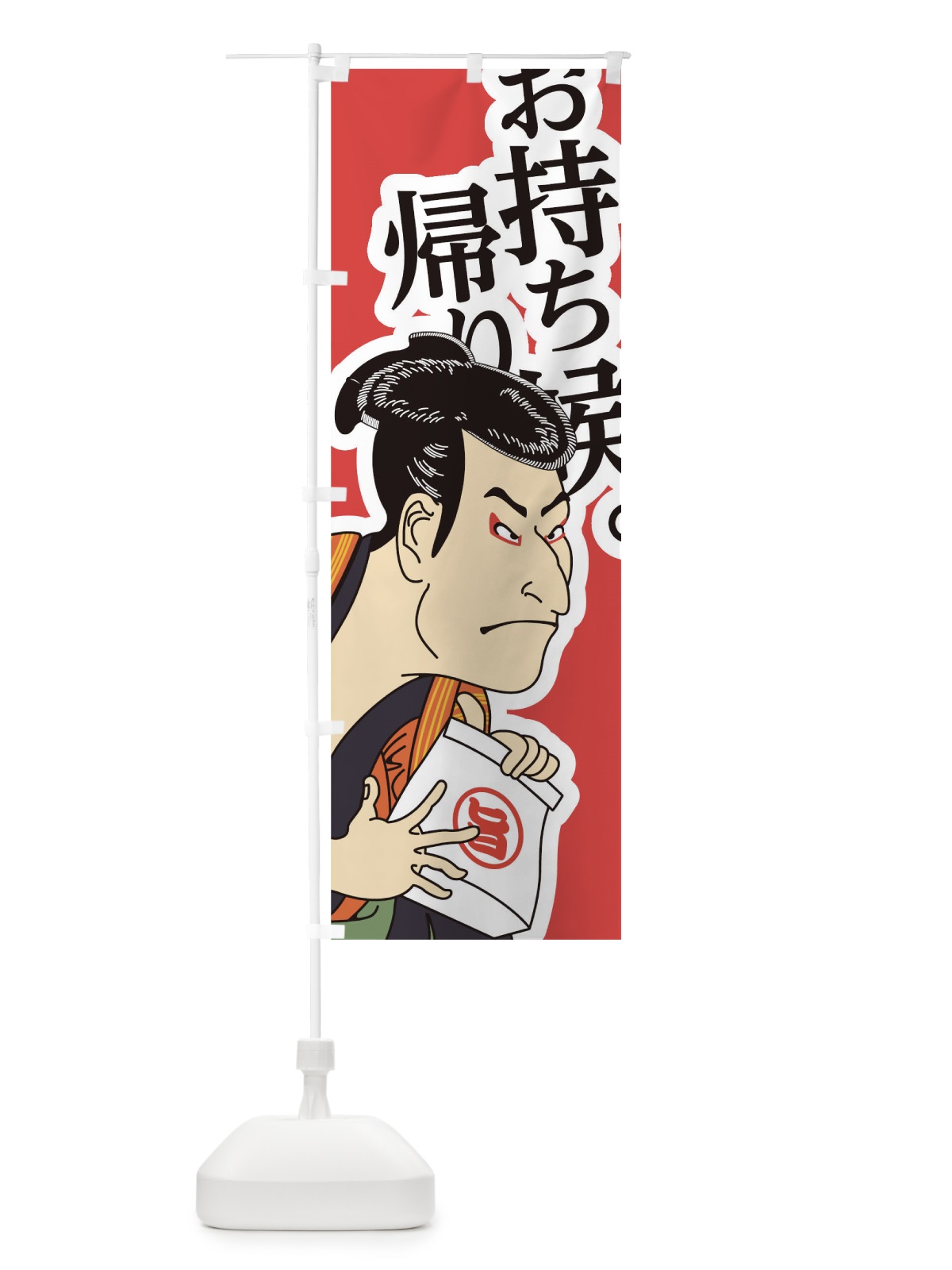 のぼり お持ち帰り候 のぼり旗 17RF(デザイン【A】)