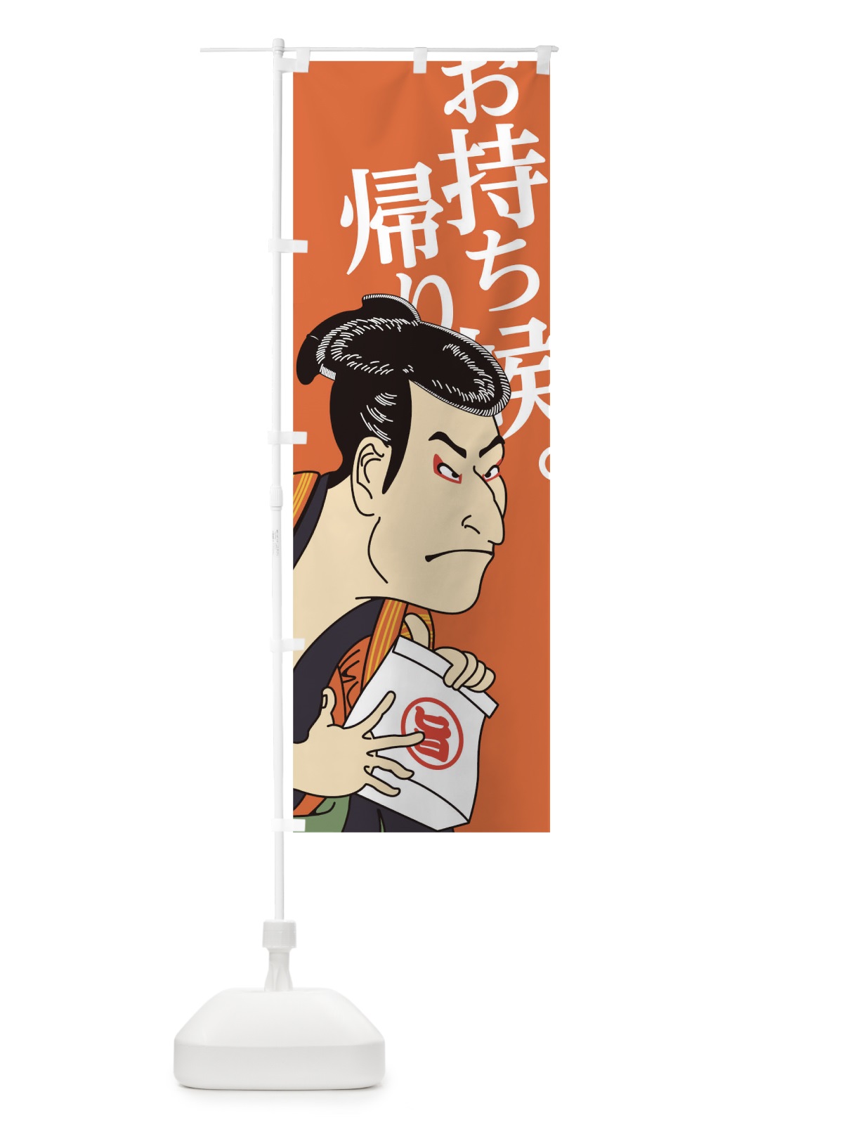 のぼり お持ち帰り候 のぼり旗 17RF(デザイン【B】)