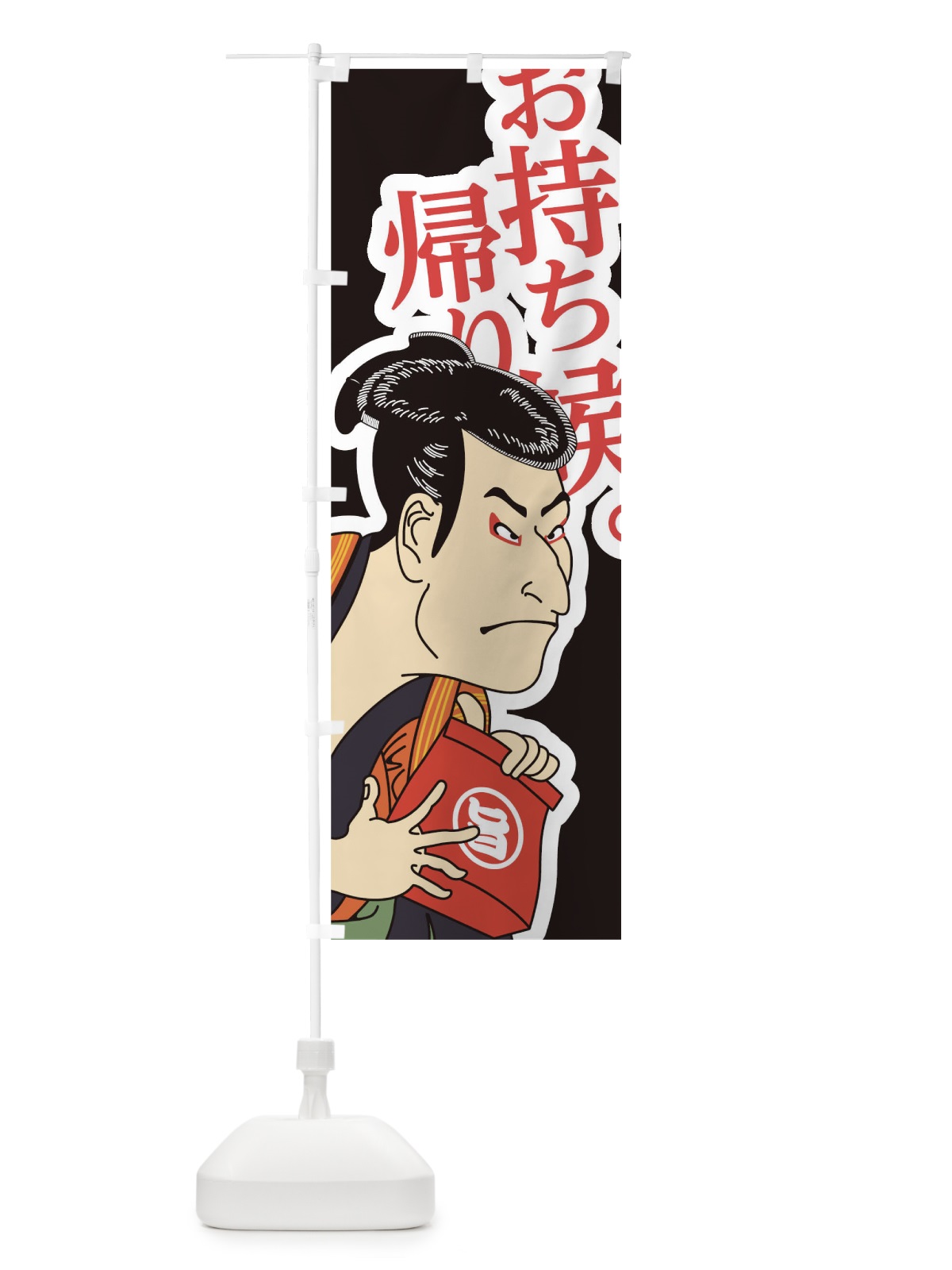 のぼり お持ち帰り候 のぼり旗 17RF(デザイン【C】)