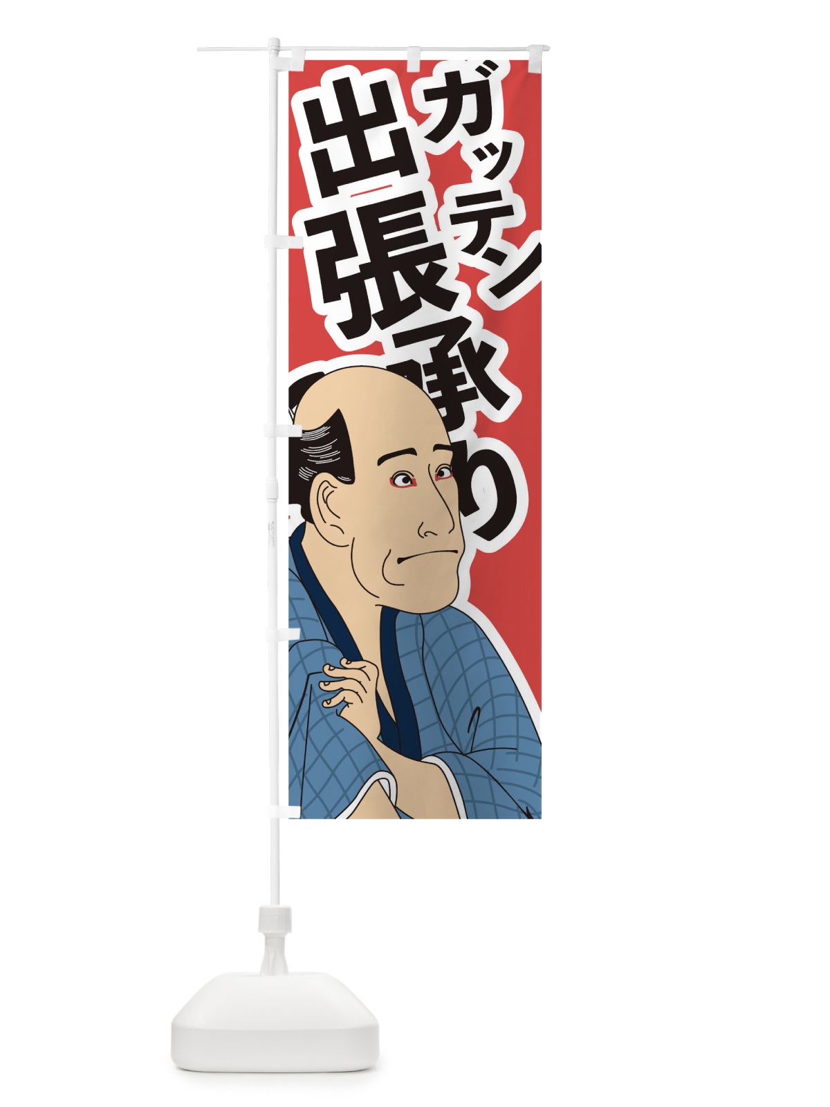 のぼり ガッテン出張承り のぼり旗 17RH(デザイン【A】)