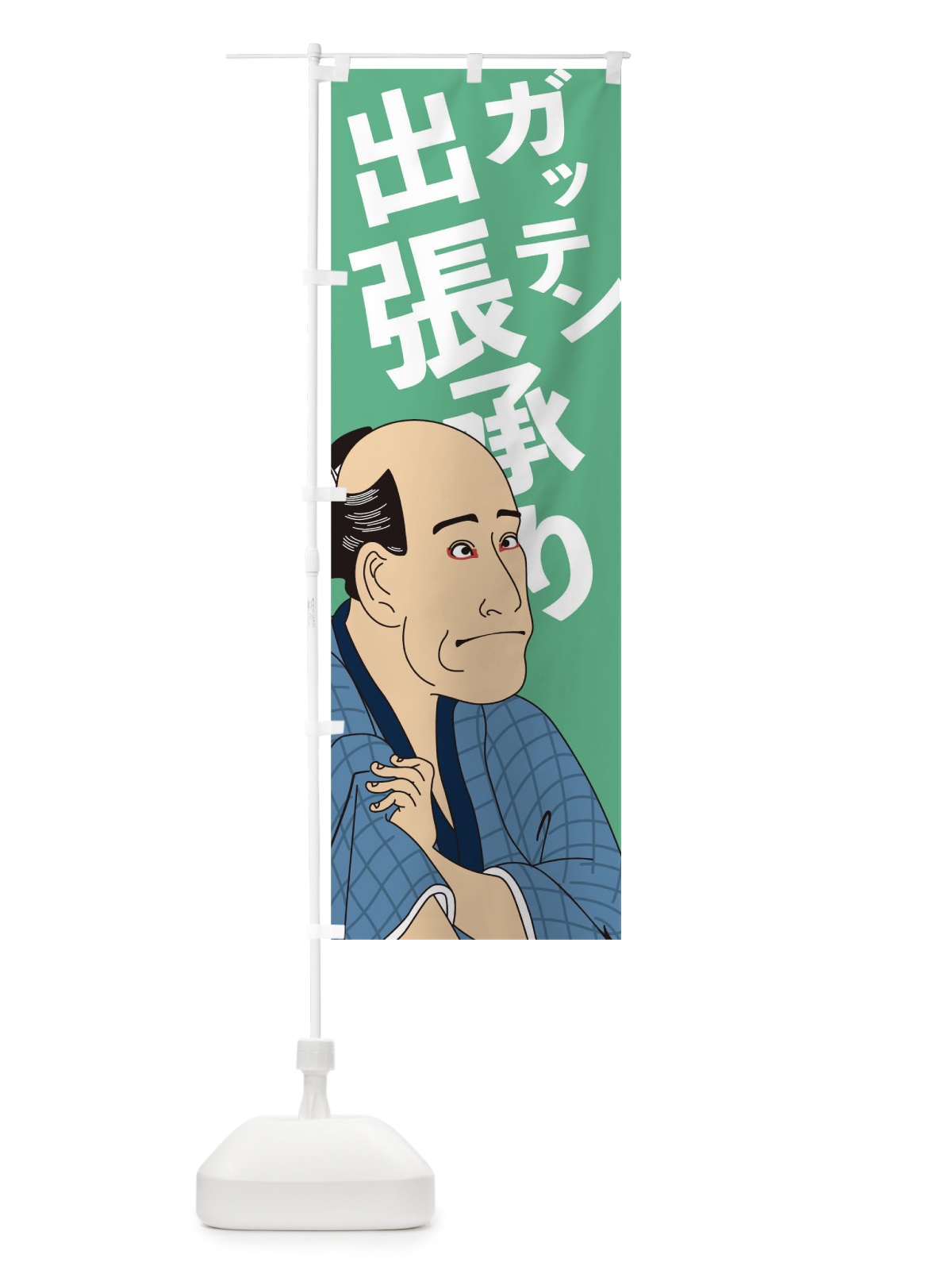 のぼり ガッテン出張承り のぼり旗 17RH(デザイン【B】)