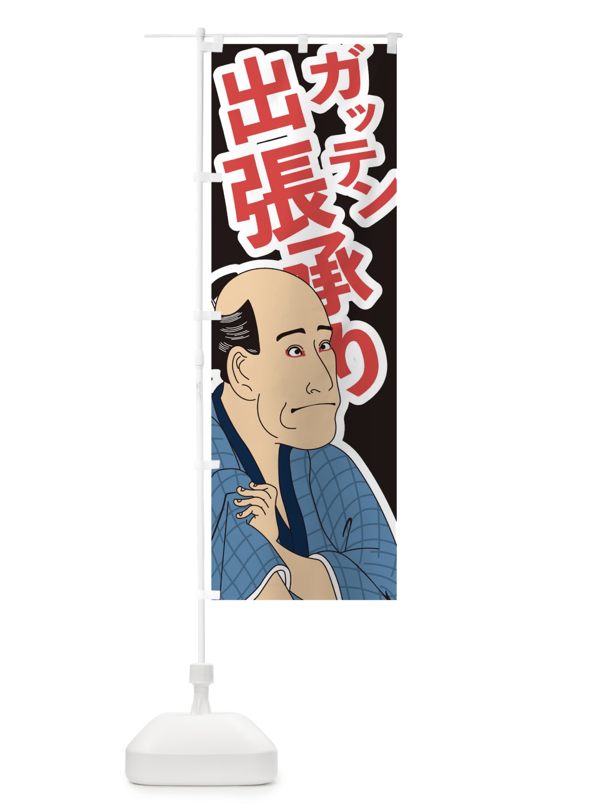 のぼり ガッテン出張承り のぼり旗 17RH(デザイン【C】)