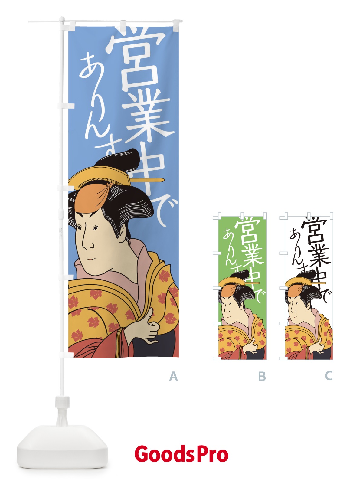 のぼり 営業中でありんす のぼり旗 17RJ