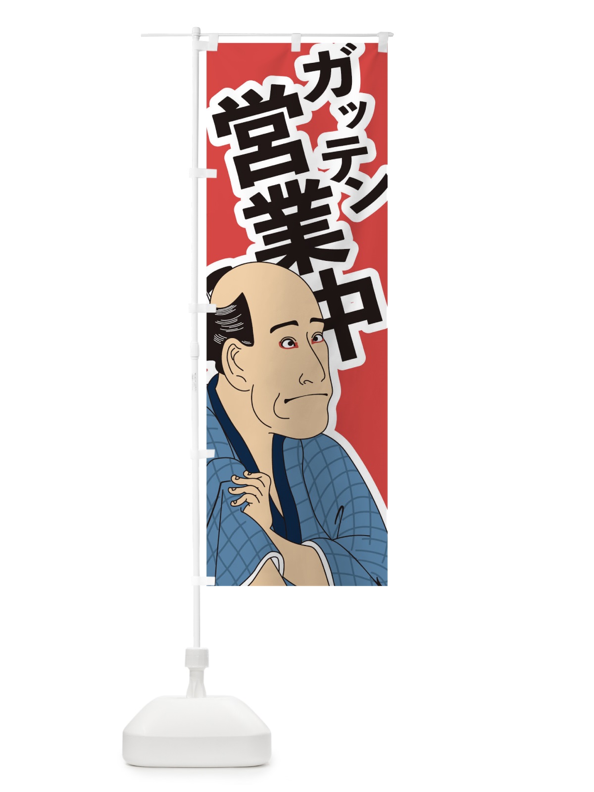 のぼり ガッテン営業中 のぼり旗 17RN(デザイン【A】)