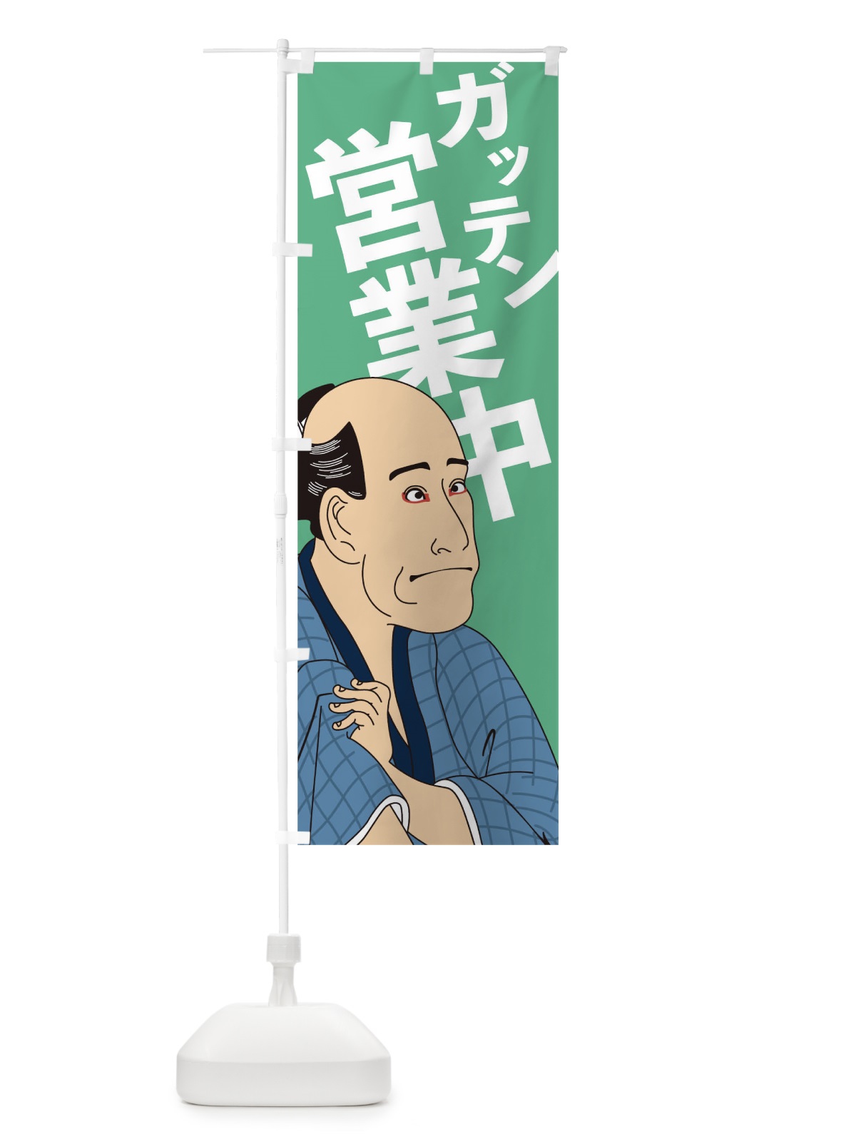 のぼり ガッテン営業中 のぼり旗 17RN(デザイン【B】)