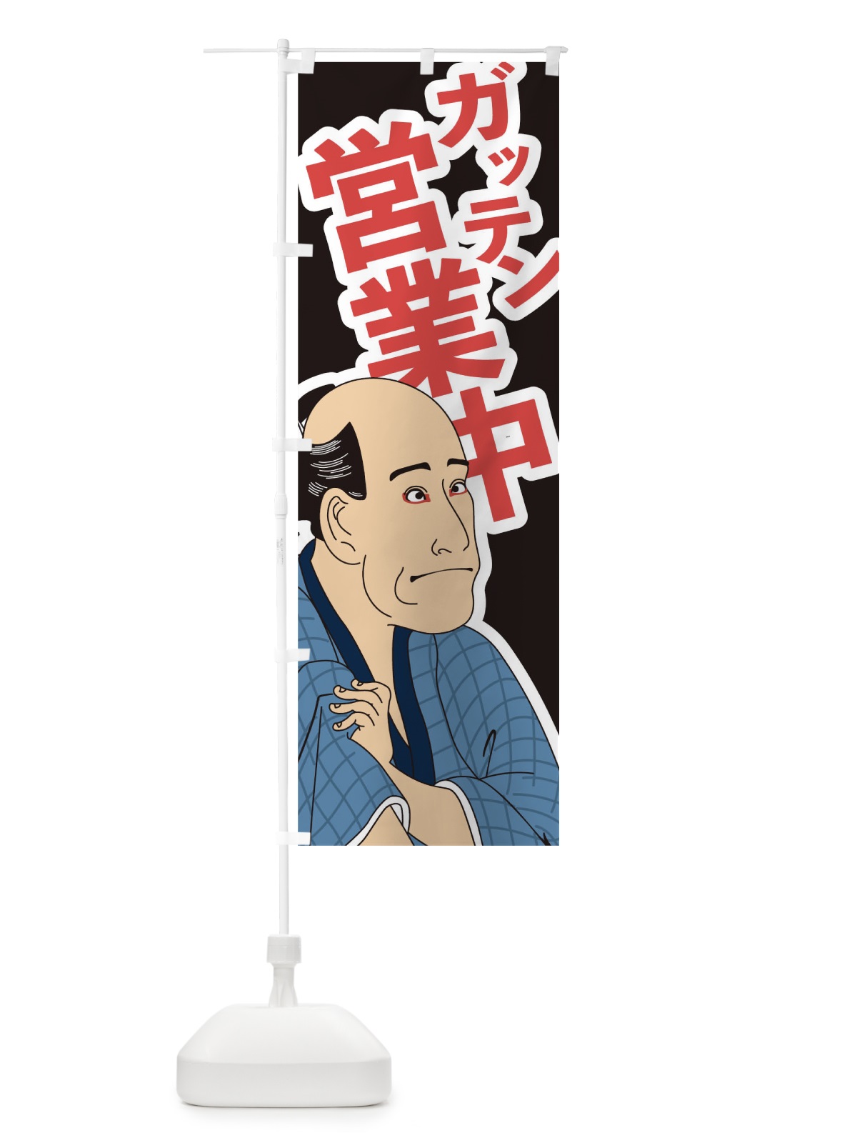 のぼり ガッテン営業中 のぼり旗 17RN(デザイン【C】)