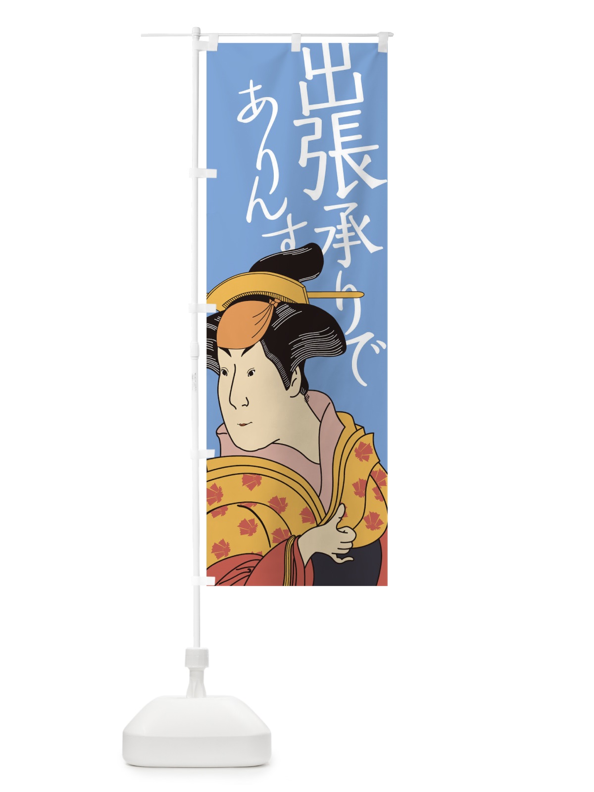のぼり 出張承りでありんす のぼり旗 17RP(デザイン【A】)
