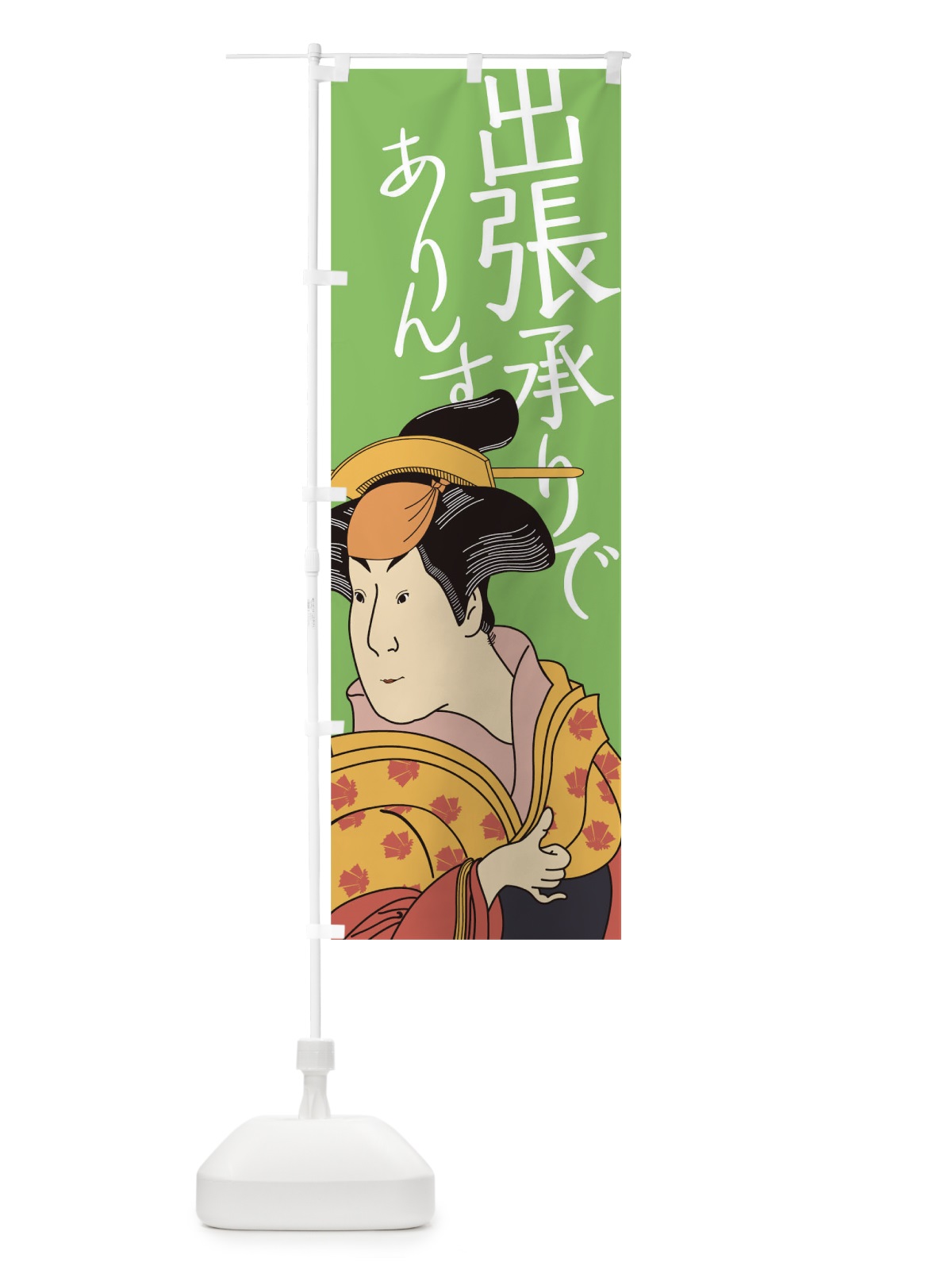 のぼり 出張承りでありんす のぼり旗 17RP(デザイン【B】)