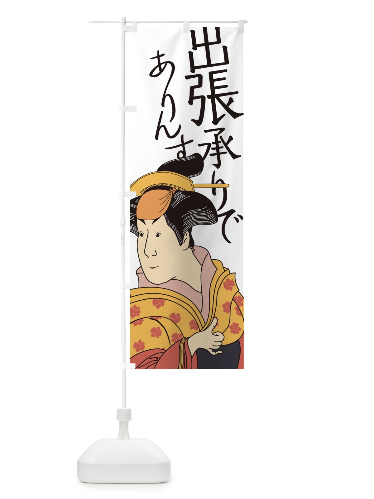 のぼり 出張承りでありんす のぼり旗 17RP(デザイン【C】)