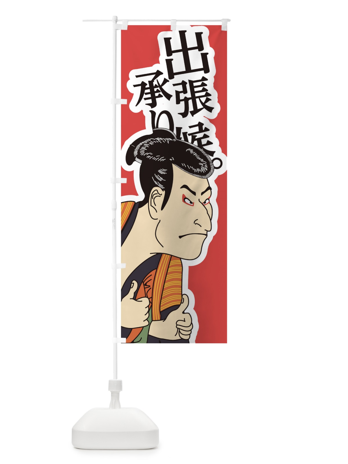のぼり 出張承り候 のぼり旗 17RR(デザイン【A】)