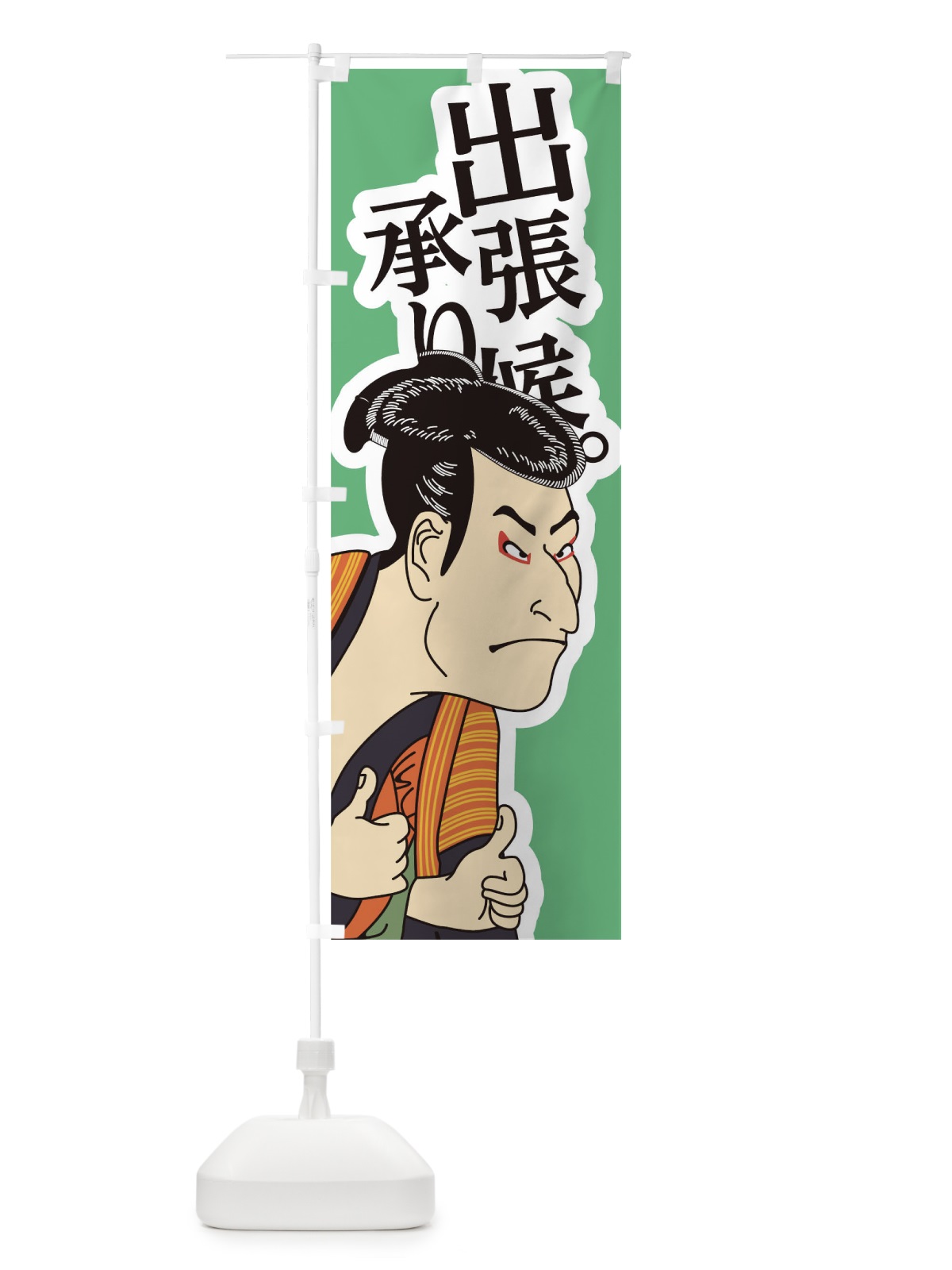 のぼり 出張承り候 のぼり旗 17RR(デザイン【B】)