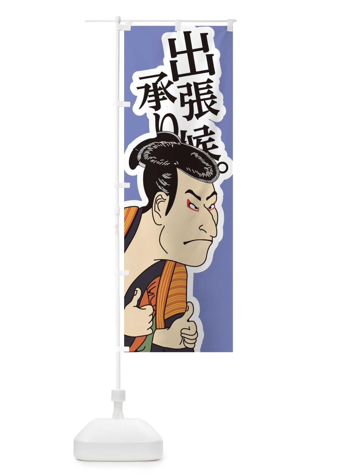 のぼり 出張承り候 のぼり旗 17RR(デザイン【C】)