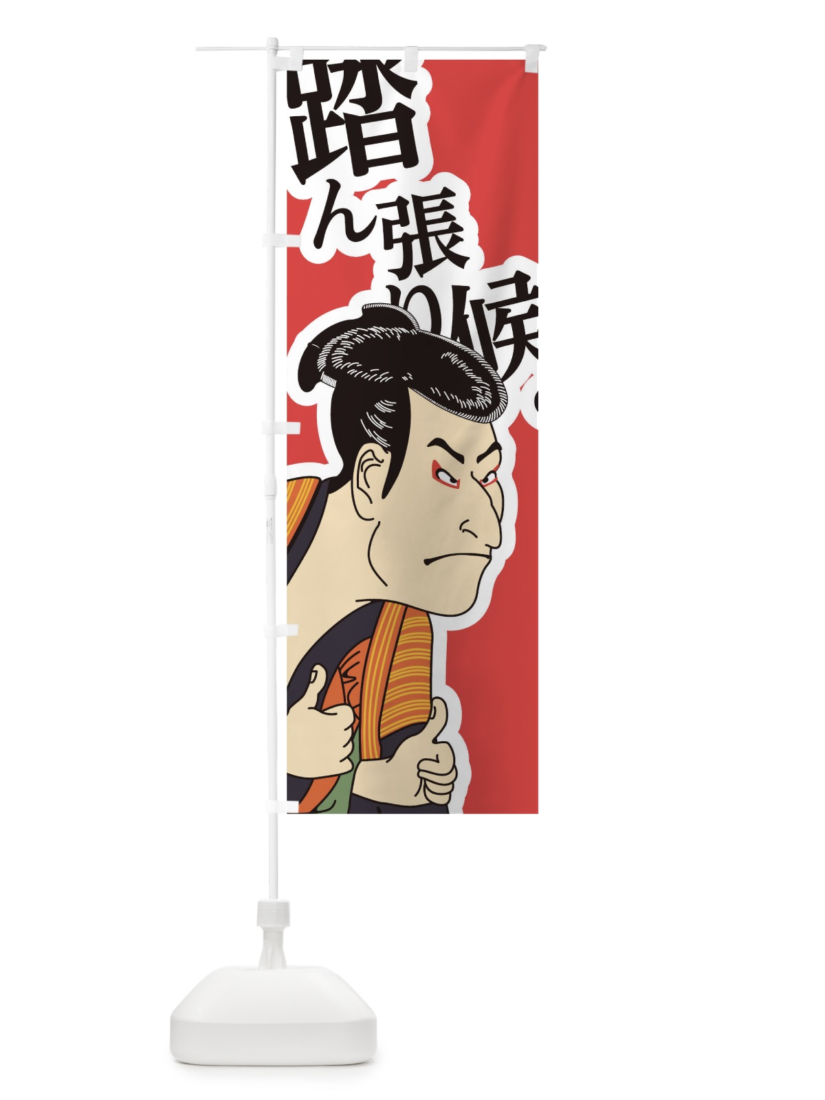 のぼり 踏ん張り候 のぼり旗 17RS(デザイン【A】)