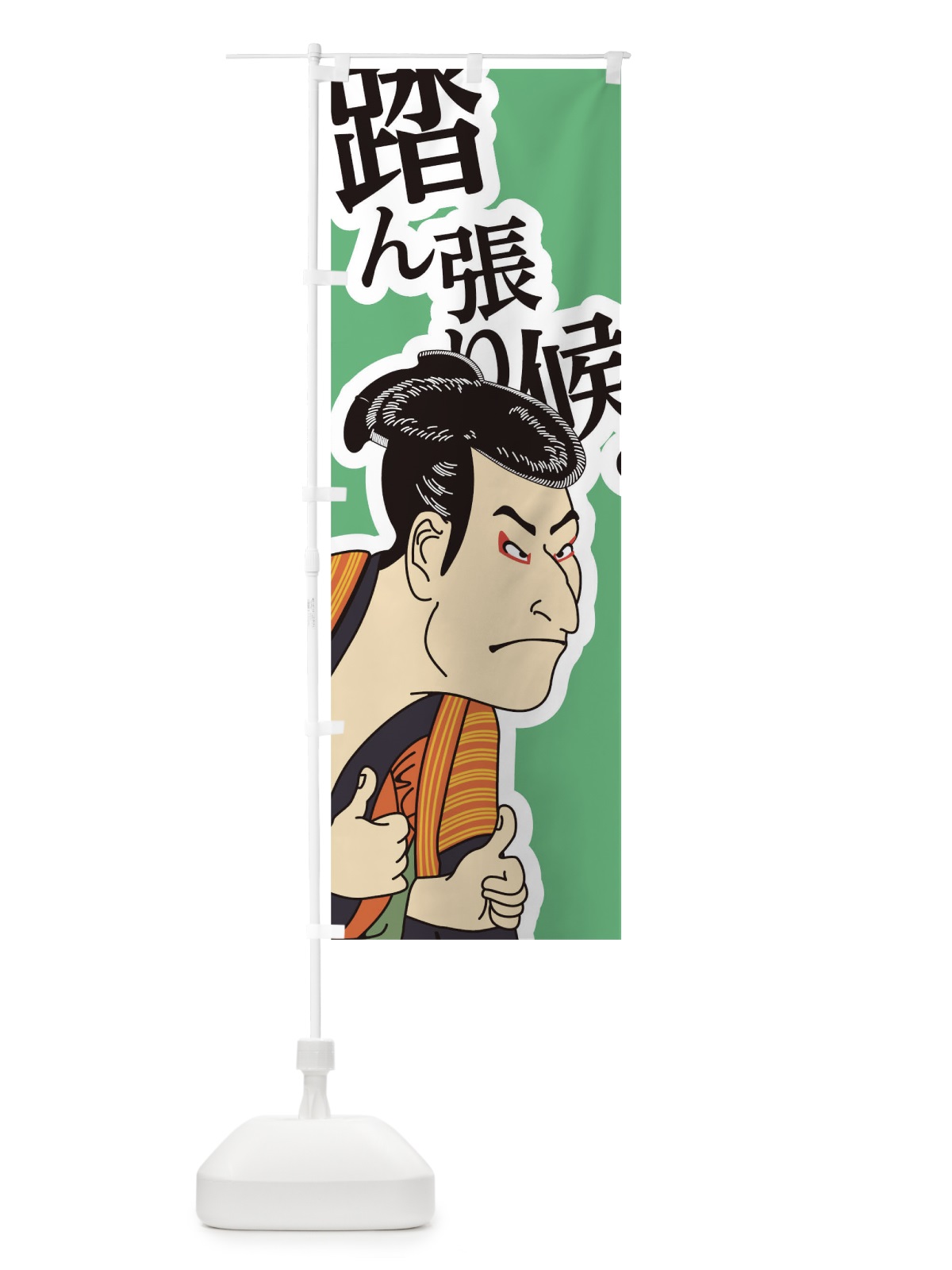 のぼり 踏ん張り候 のぼり旗 17RS(デザイン【B】)
