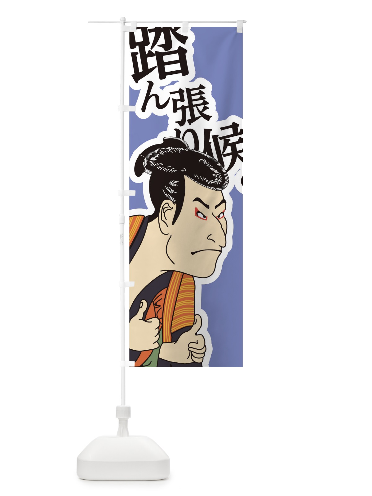 のぼり 踏ん張り候 のぼり旗 17RS(デザイン【C】)