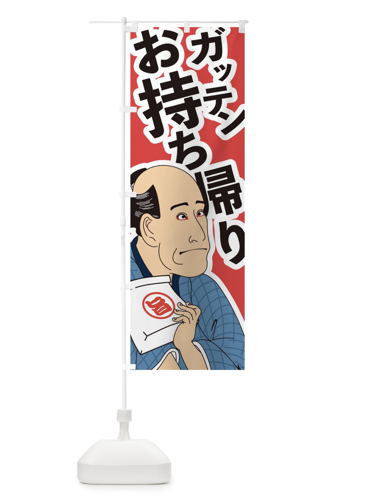 のぼり ガッテンお持ち帰り のぼり旗 17RX(デザイン【A】)