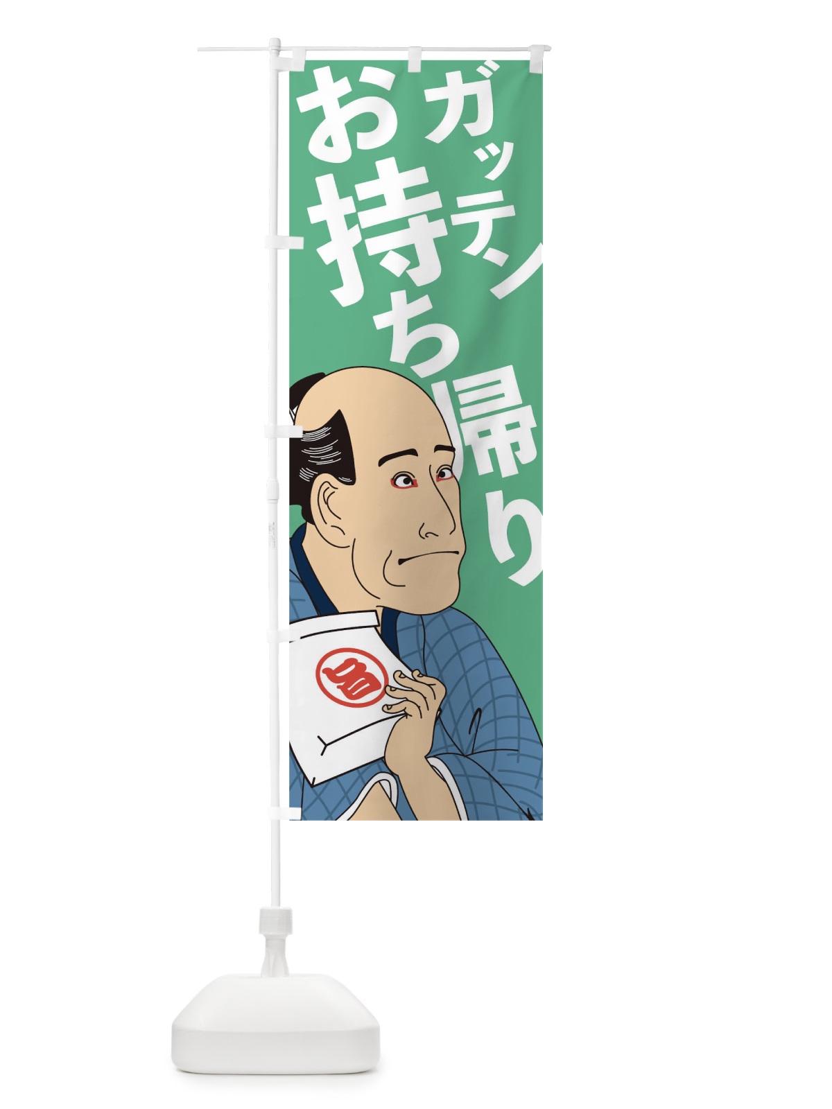 のぼり ガッテンお持ち帰り のぼり旗 17RX(デザイン【B】)