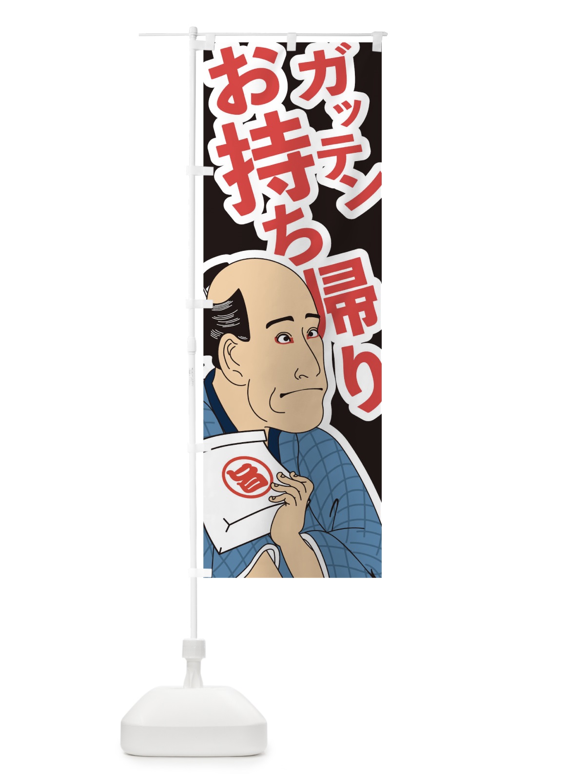 のぼり ガッテンお持ち帰り のぼり旗 17RX(デザイン【C】)