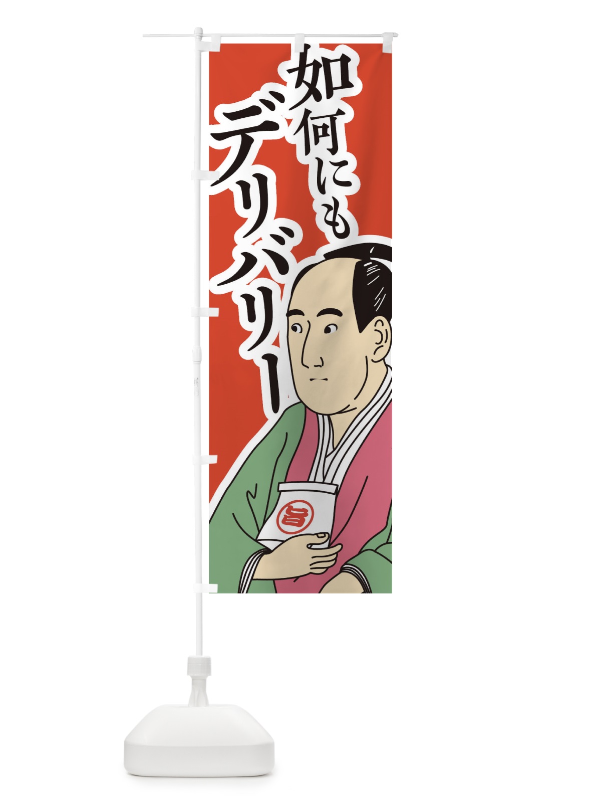 のぼり 如何にもデリバリー のぼり旗 17RY(デザイン【A】)