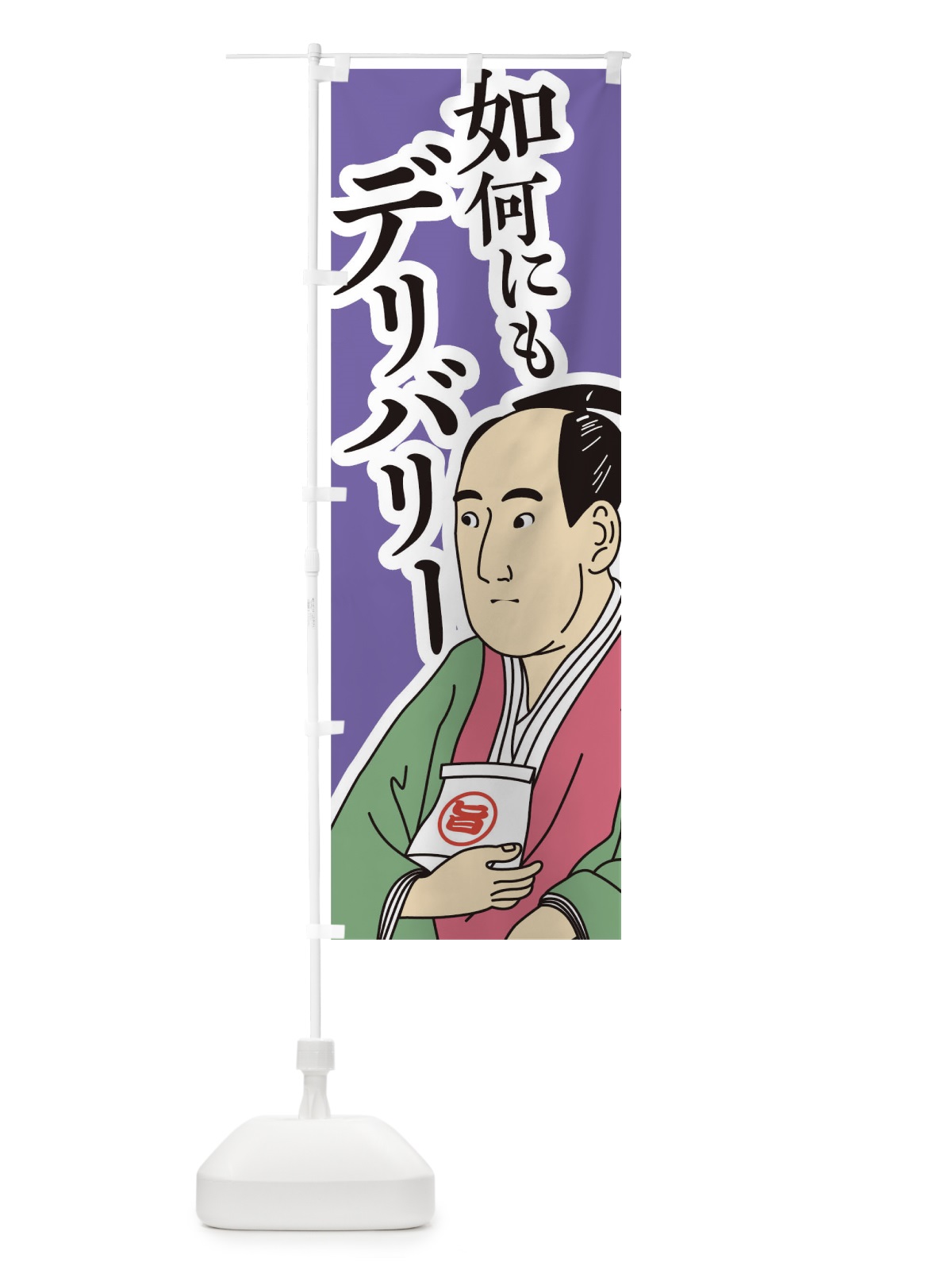 のぼり 如何にもデリバリー のぼり旗 17RY(デザイン【B】)