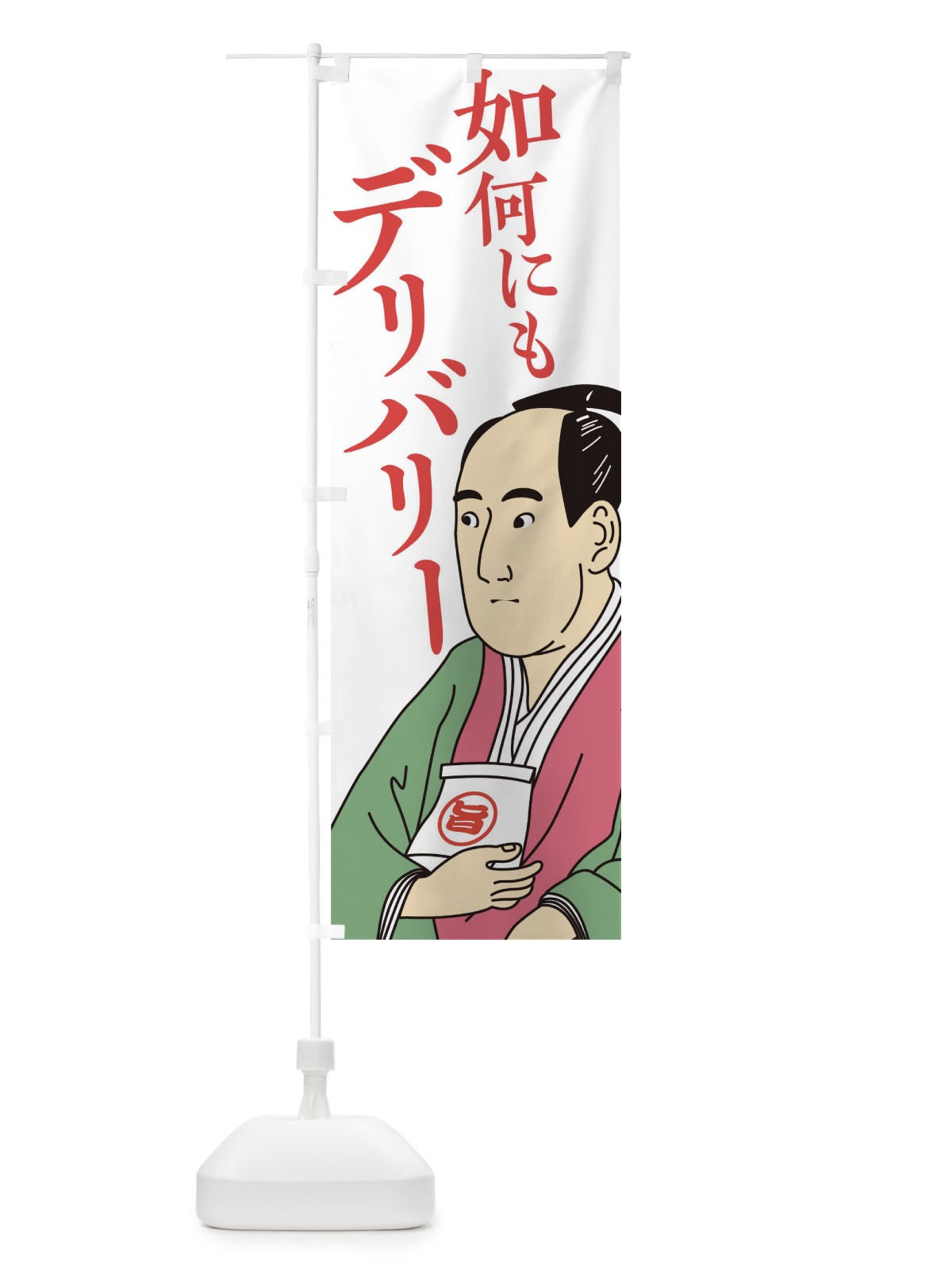 のぼり 如何にもデリバリー のぼり旗 17RY(デザイン【C】)