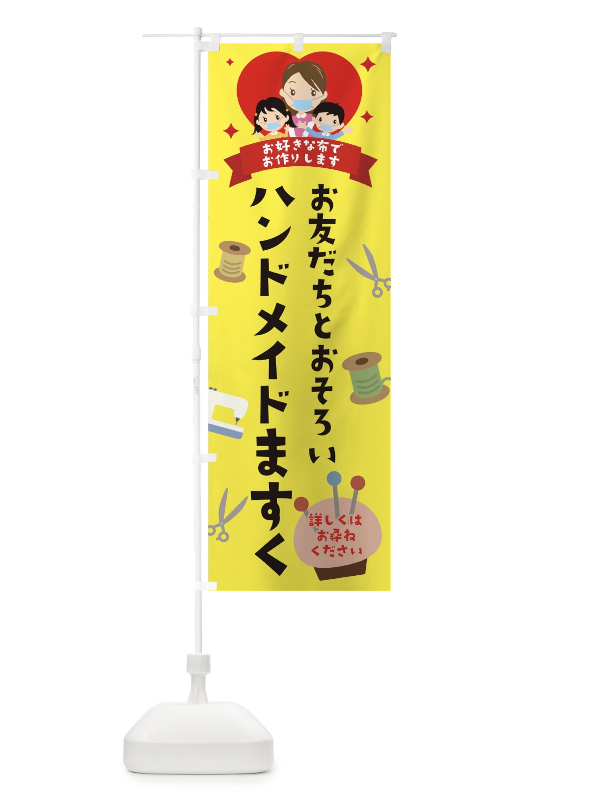 のぼり おともだちとおそろいハンドメイドますく のぼり旗 17S0(デザイン【A】)