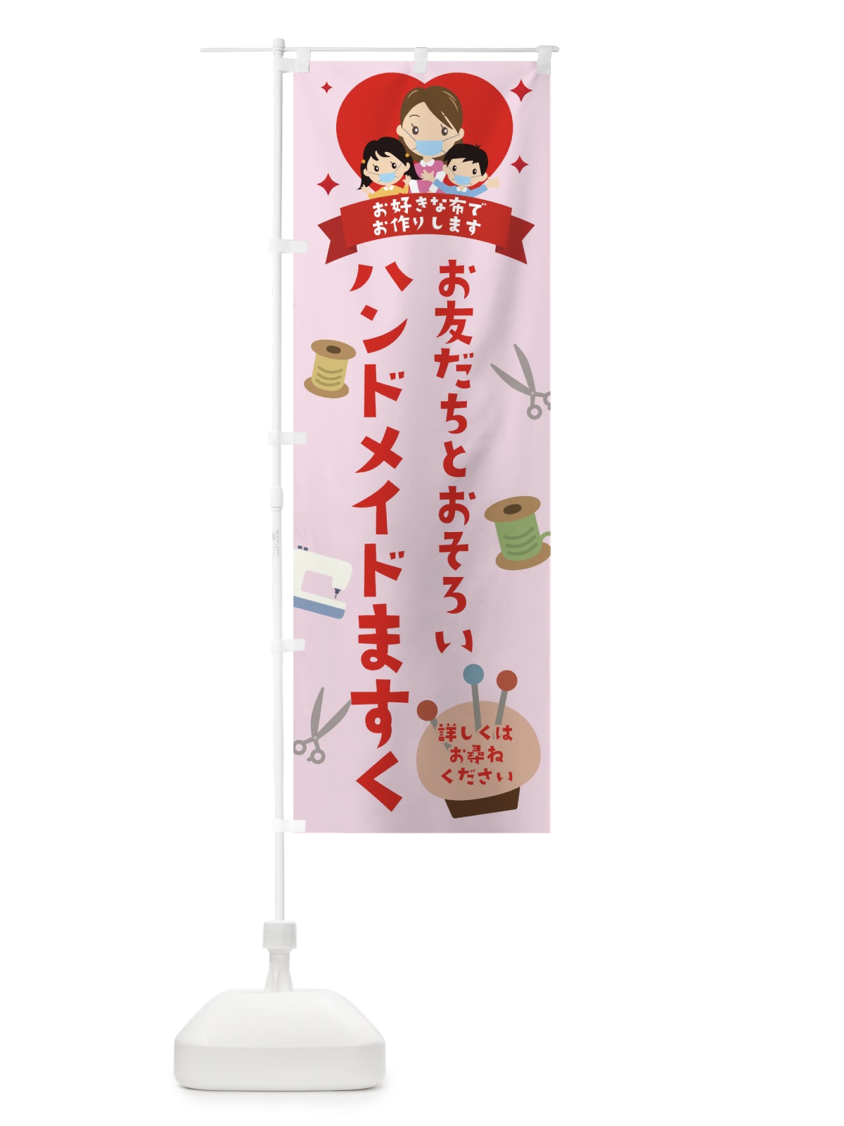 のぼり おともだちとおそろいハンドメイドますく のぼり旗 17S0(デザイン【B】)