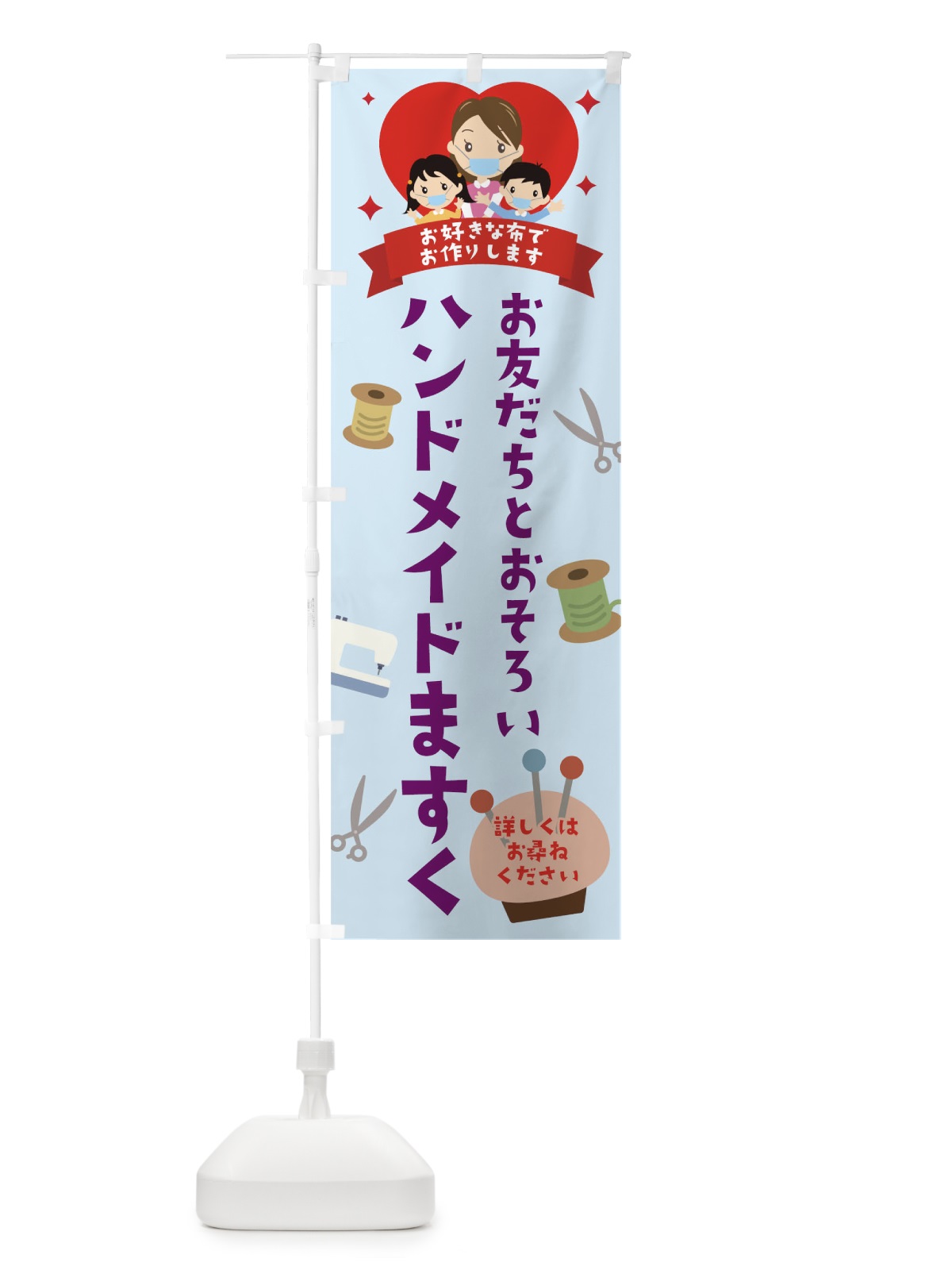 のぼり おともだちとおそろいハンドメイドますく のぼり旗 17S0(デザイン【C】)