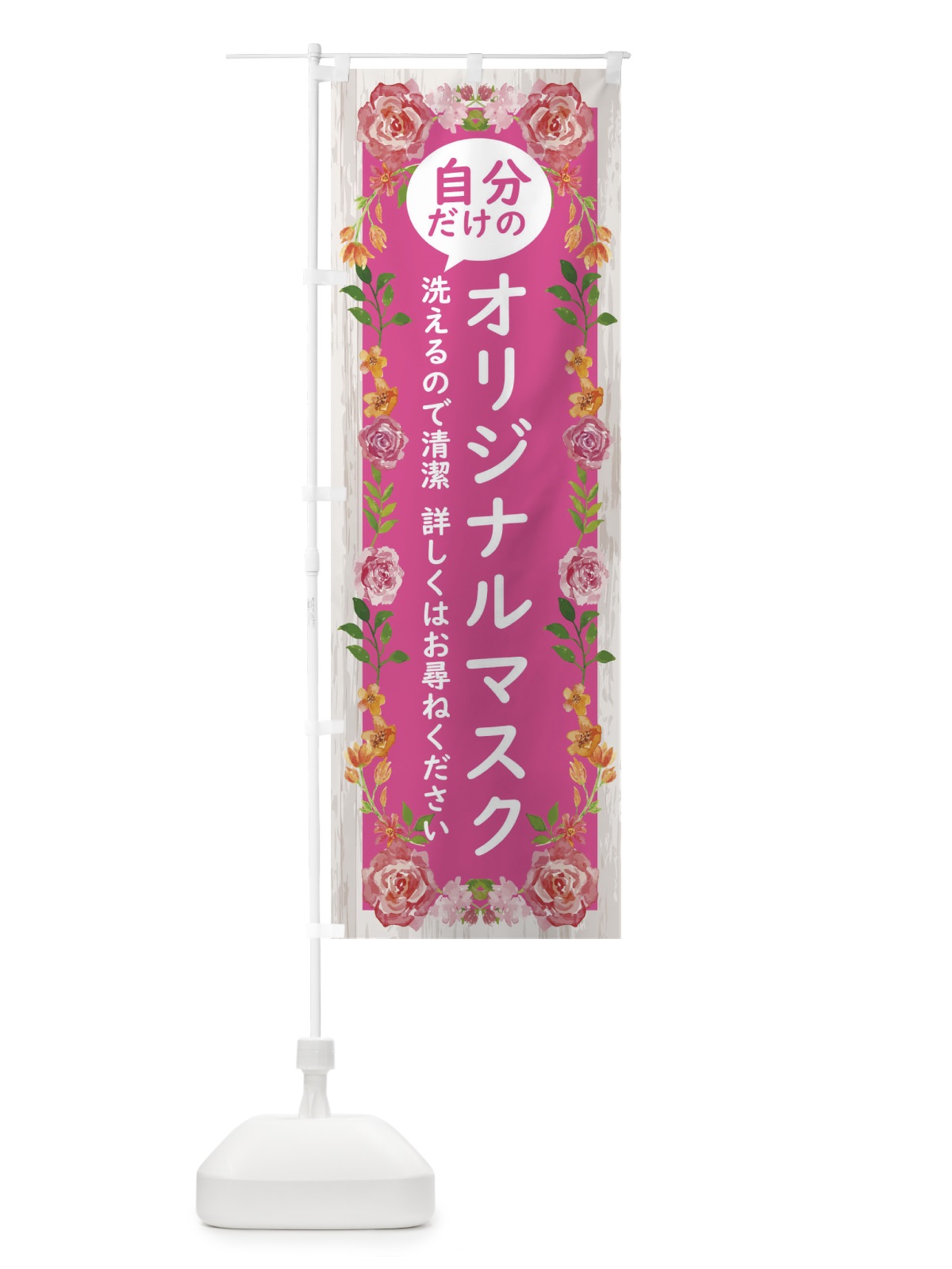 のぼり 自分だけのオリジナルマスク洗えます詳しくはお尋ねください のぼり旗 17S1(デザイン【A】)