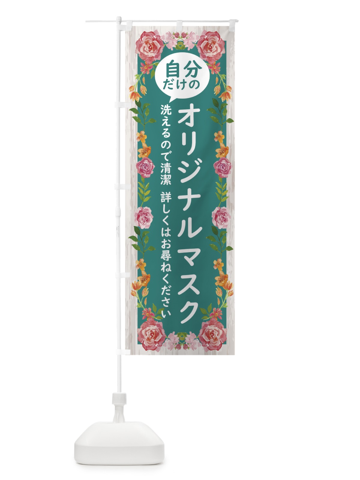 のぼり 自分だけのオリジナルマスク洗えます詳しくはお尋ねください のぼり旗 17S1(デザイン【B】)