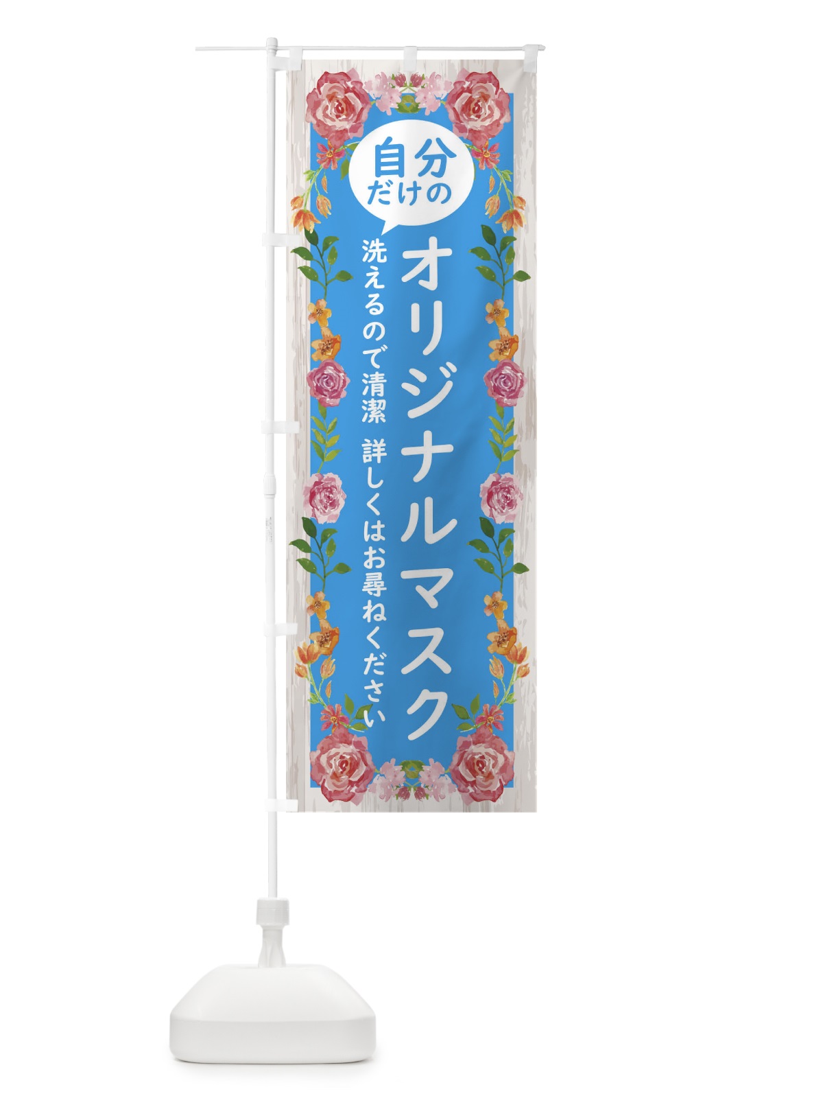 のぼり 自分だけのオリジナルマスク洗えます詳しくはお尋ねください のぼり旗 17S1(デザイン【C】)