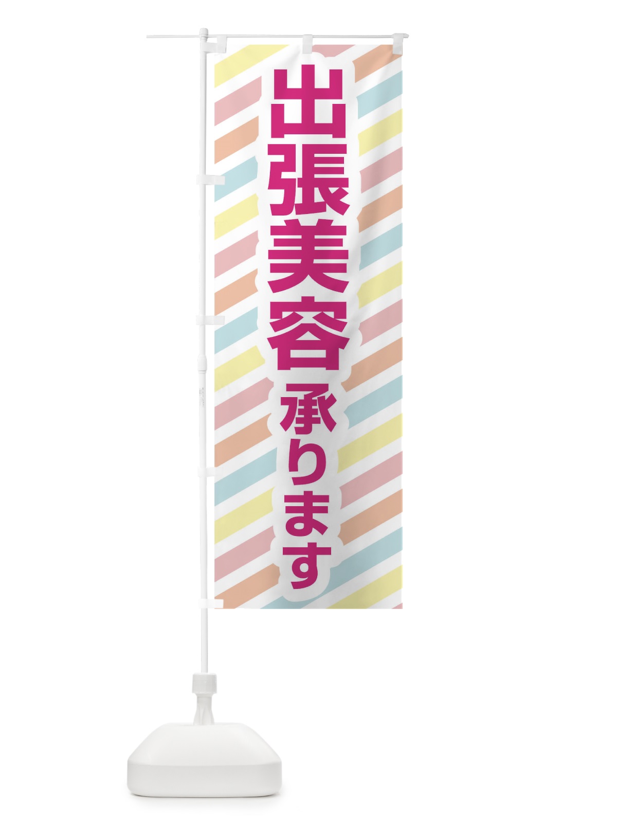 のぼり 出張美容承ります のぼり旗 17S8(デザイン【B】)