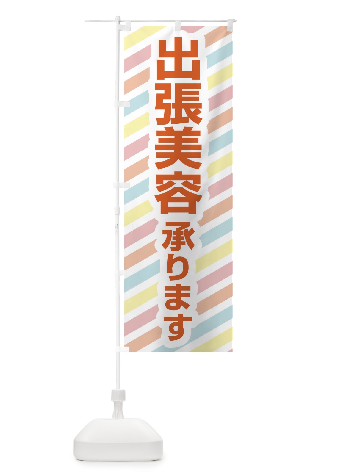 のぼり 出張美容承ります のぼり旗 17S8(デザイン【C】)