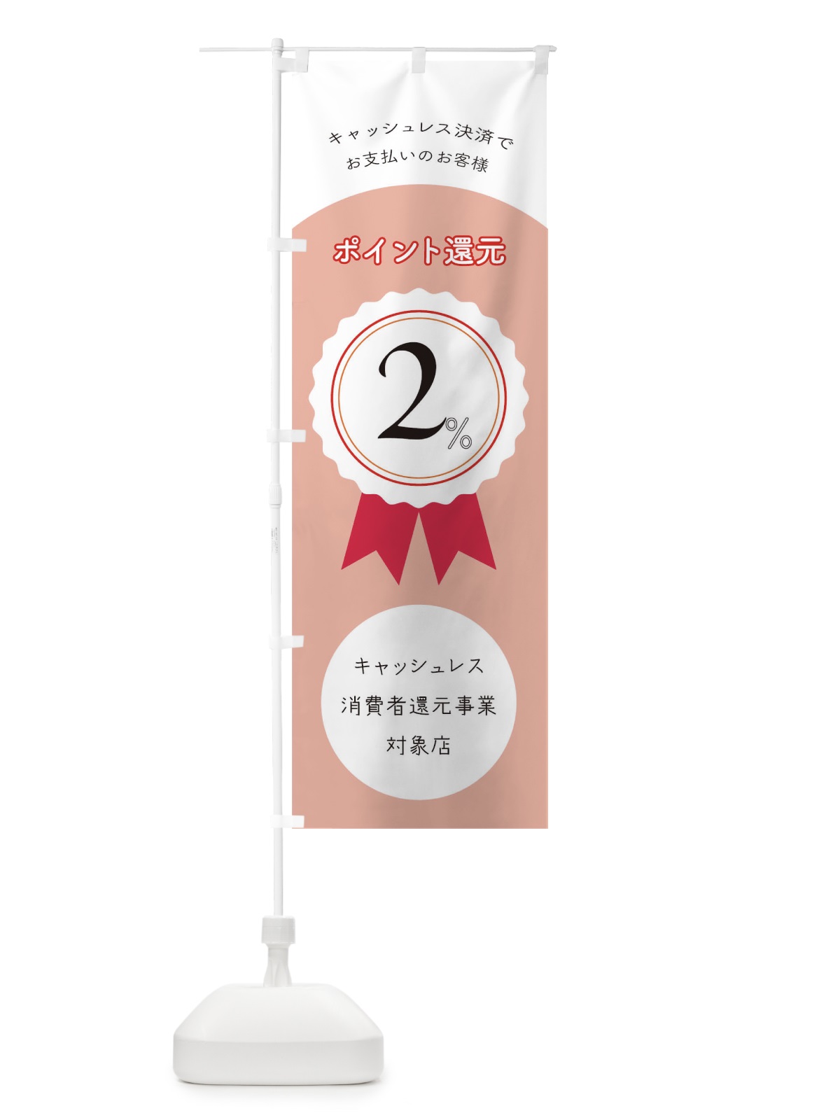 のぼり キャッシュレス決済 のぼり旗 17S9(デザイン【B】)