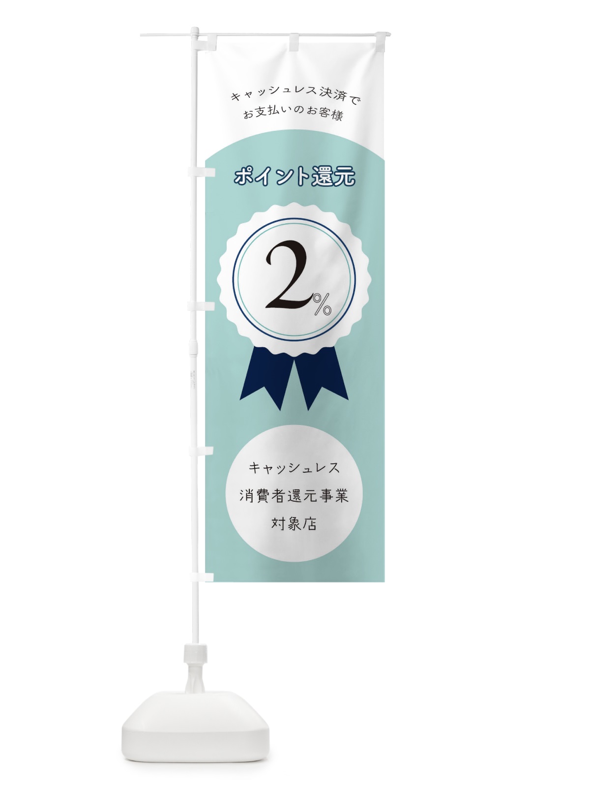 のぼり キャッシュレス決済 のぼり旗 17S9(デザイン【C】)