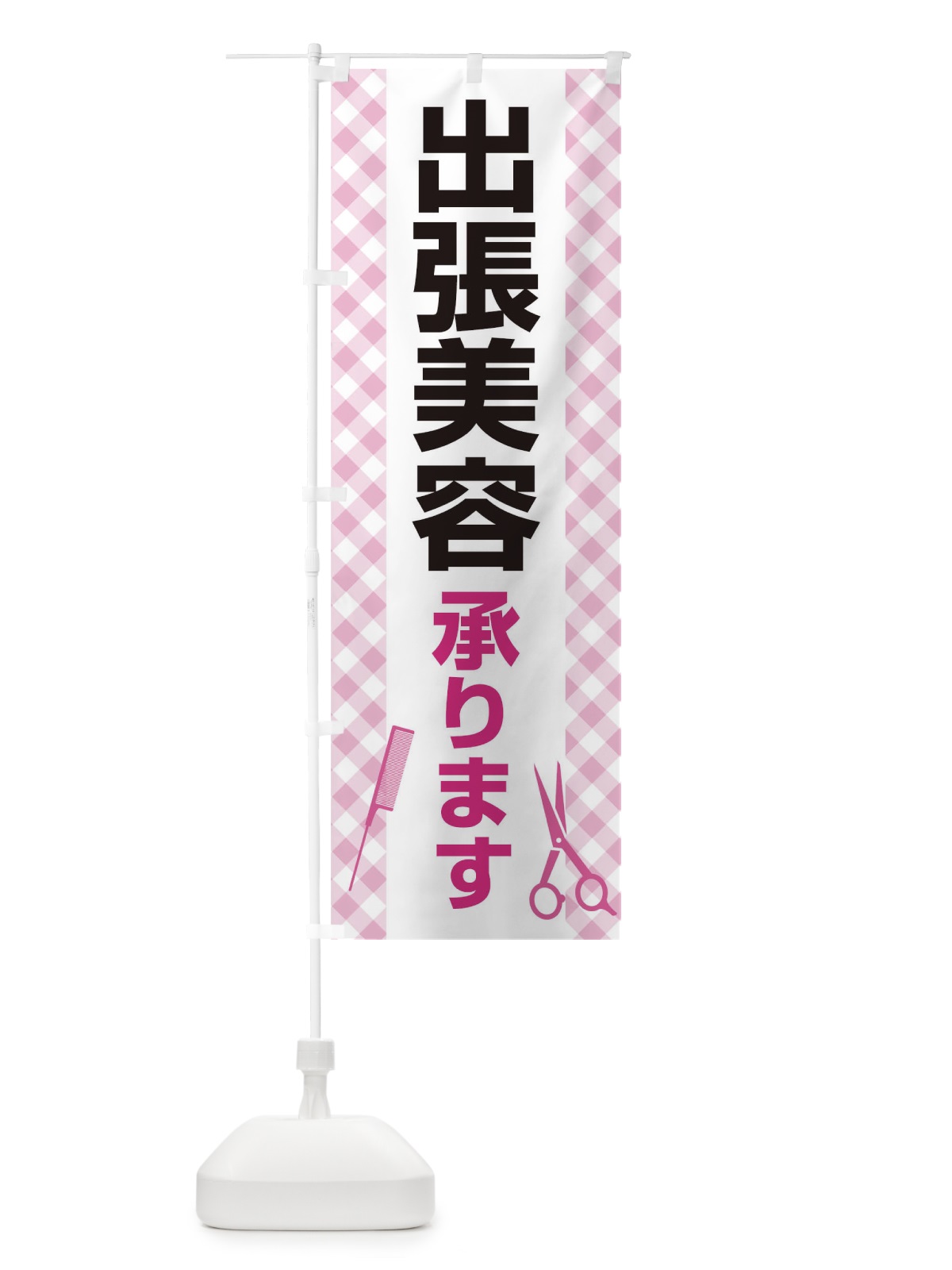 のぼり 出張美容承ります のぼり旗 17SC(デザイン【A】)