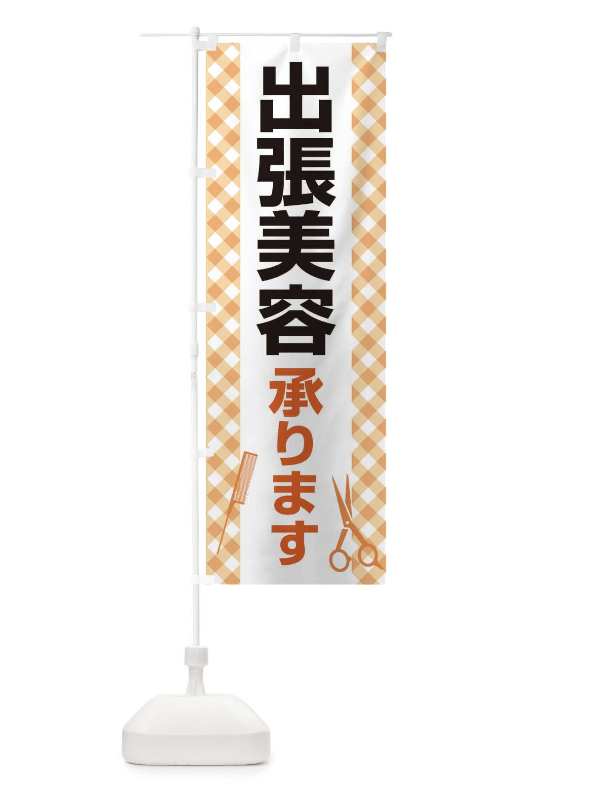 のぼり 出張美容承ります のぼり旗 17SC(デザイン【C】)