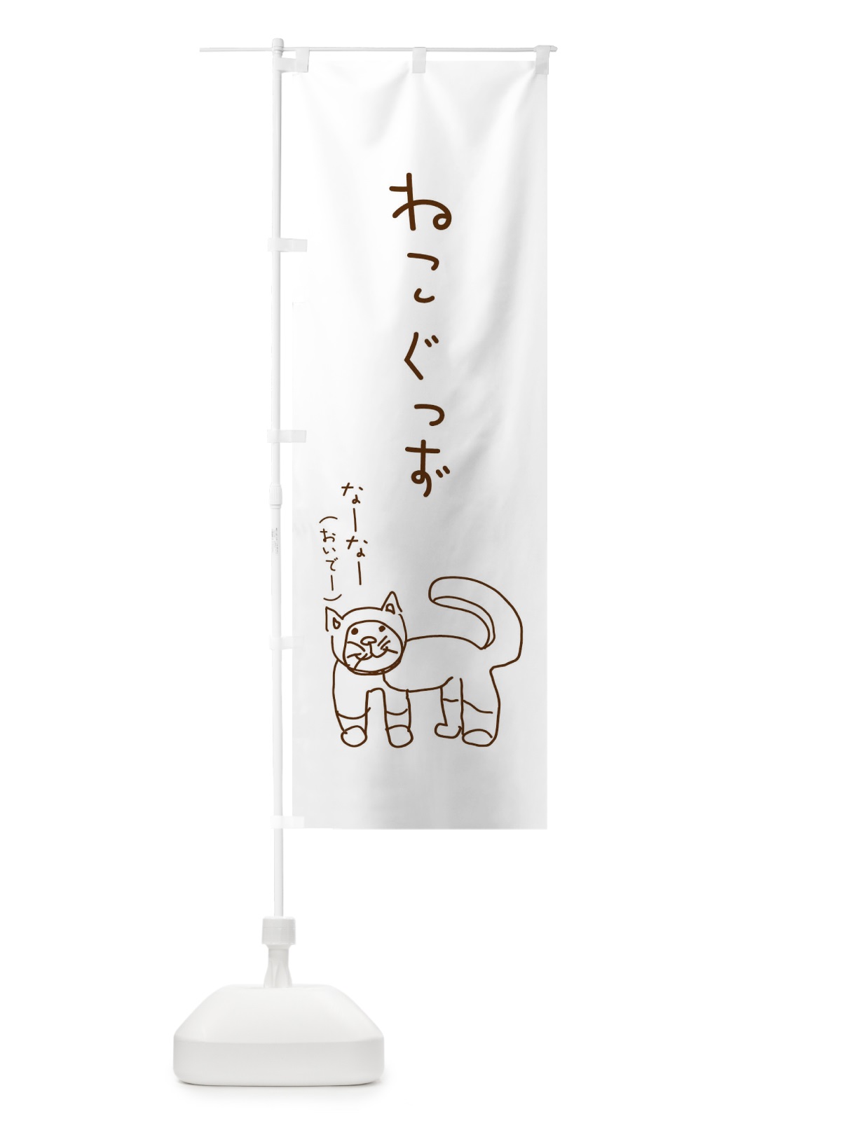 のぼり ねこグッズ のぼり旗 17SF(デザイン【B】)