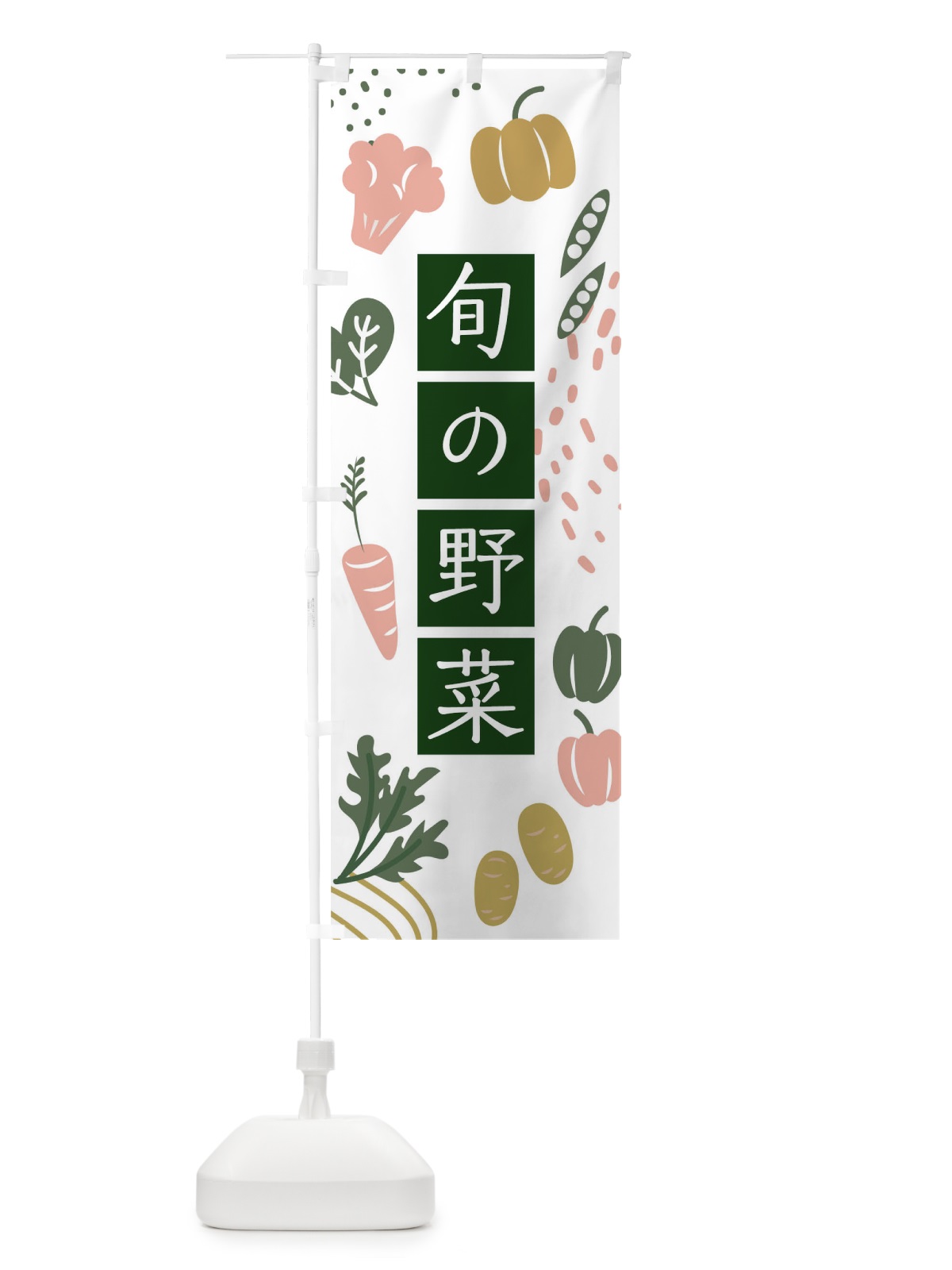 のぼり 旬の野菜 のぼり旗 17SH(デザイン【A】)