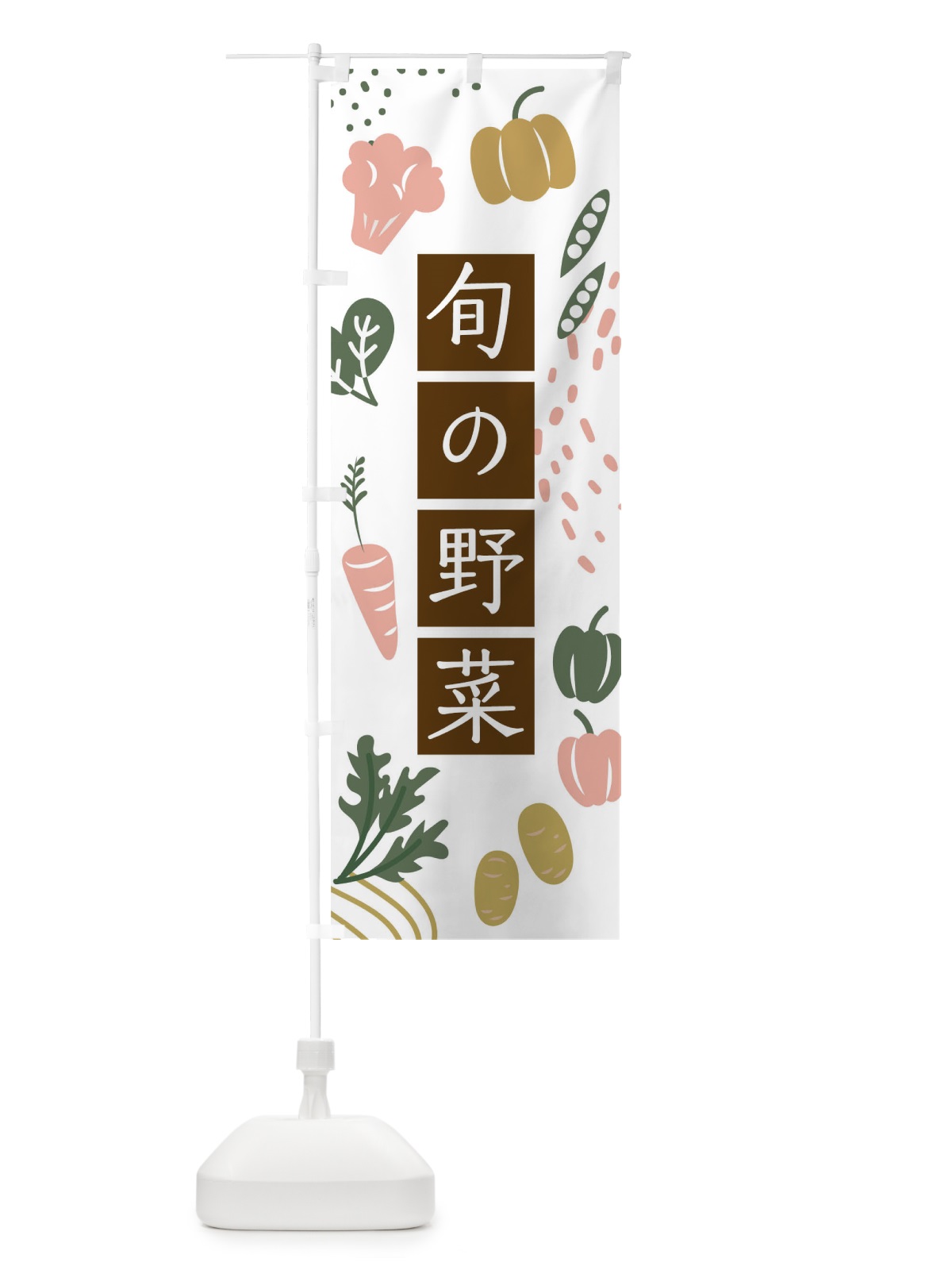 のぼり 旬の野菜 のぼり旗 17SH(デザイン【B】)