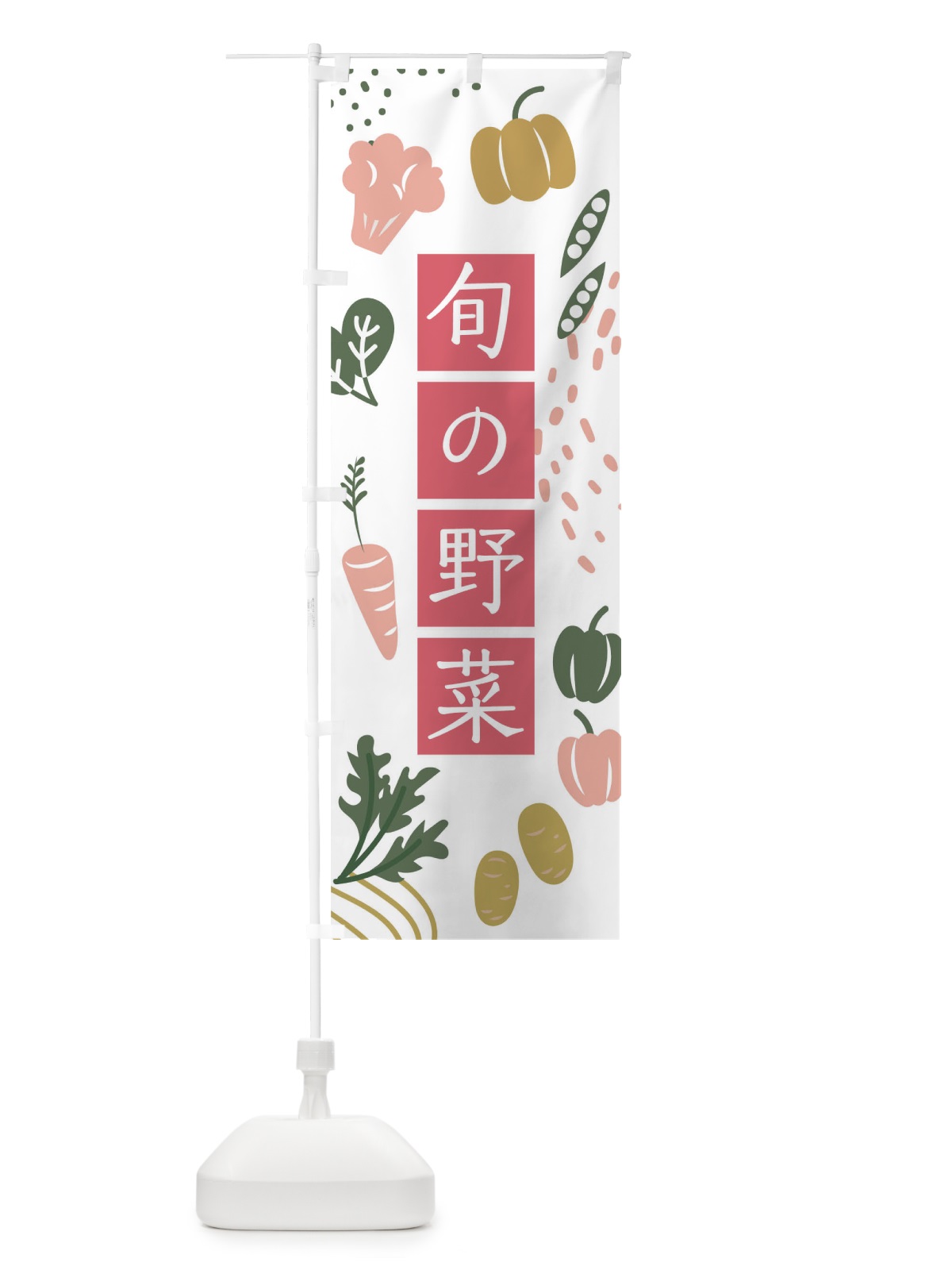 のぼり 旬の野菜 のぼり旗 17SH(デザイン【C】)