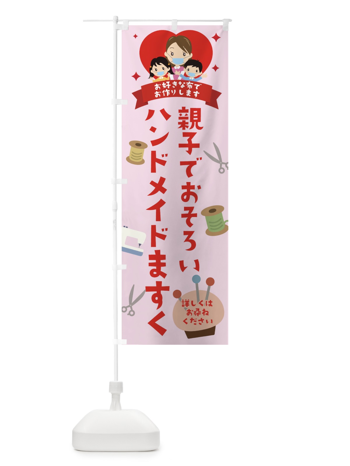 のぼり 親子でおそろいハンドメイドますく のぼり旗 17SK(デザイン【B】)