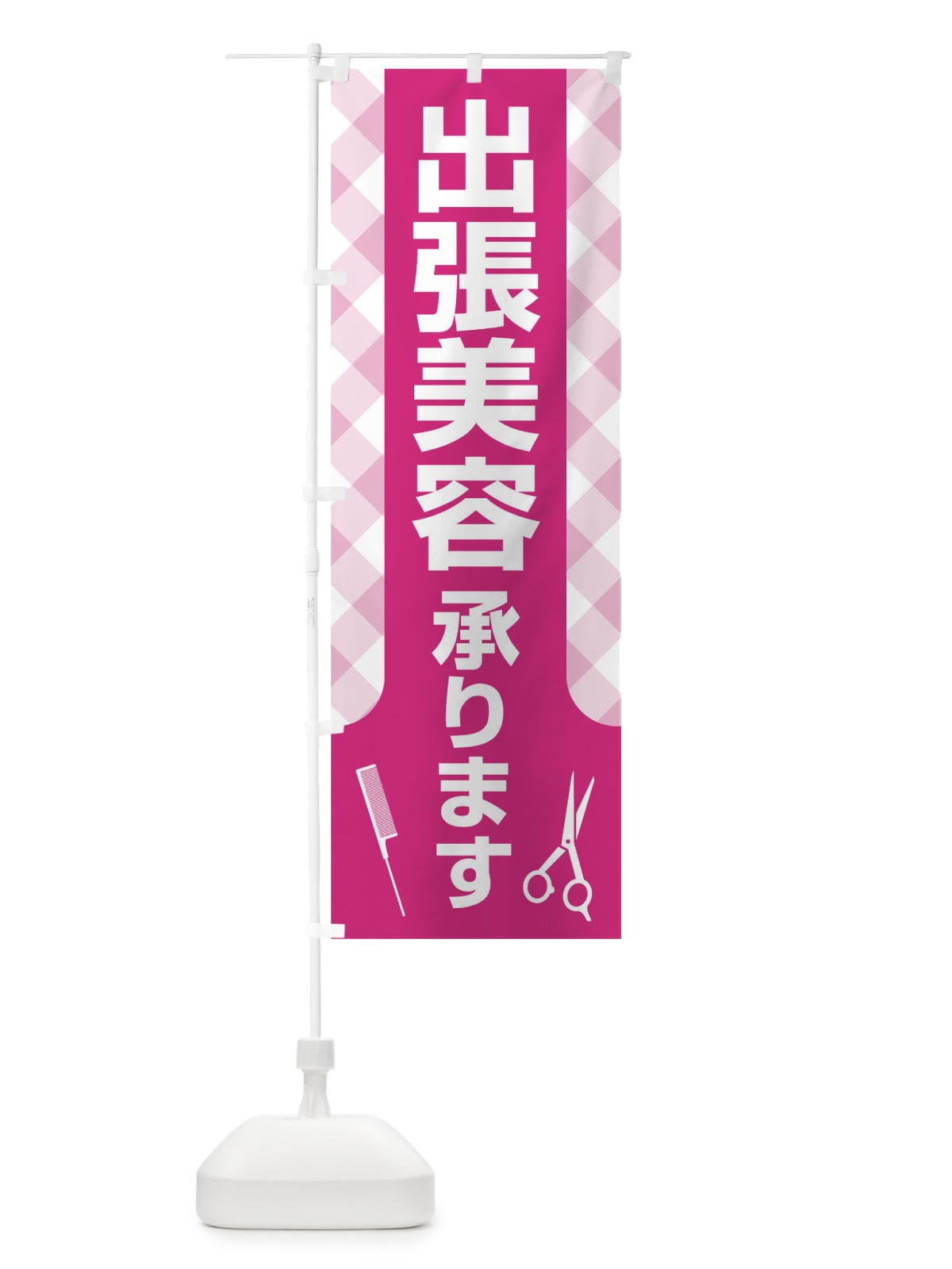 のぼり 出張美容承ります のぼり旗 17SL(デザイン【A】)